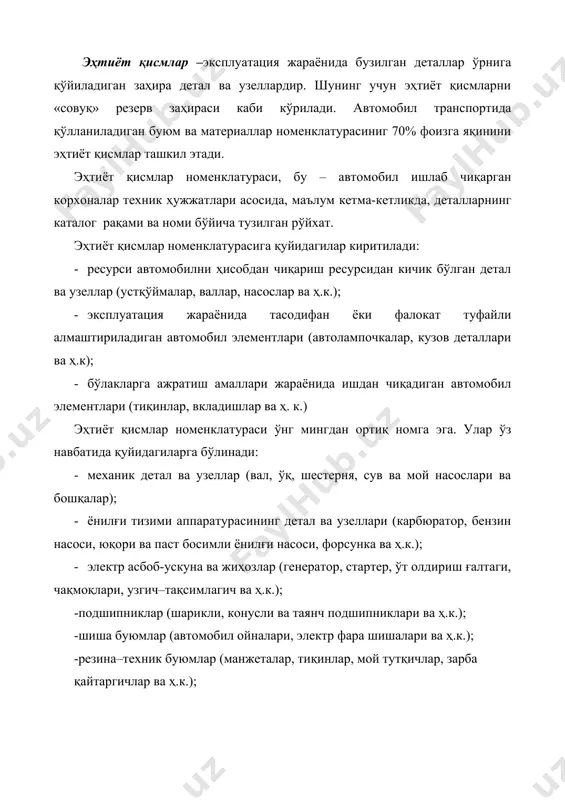иб чиққан ҳолда, керакли эҳтиёт қисмлар номенклатураси, ҳажмини аниқлаб, унинг асосида буюртма беради. автомобил шиналари ва аккумулятор батареялари. бу турдаги буюмлар автомобил эҳтиёт қисмлар номенклатурасига кирмайди, шунинг учун аткда уларнинг алоҳида ҳисоби олиб борилади ва режалаштирилади. республикамизда эксплуатация қилинаётган енгил ва юк автомобиларида ҳамда автобусларда юзга яқин ҳар хил турдаги шиналар ва уларга тегишли камералар қўлланилмоқда. аткда шиналарнинг бир йиллик сарфи, асосан, уларнинг ресурсига асосланиб аниқланади. шина ресурси кўпгина омилларга боғлиқ (автомобилларнинг ишлаш шароити, шина тури, босим, бошқарув ғилдиракларининг жойлашиш бурчаги, ҳайдовчи малакаси ва б.). атк бўйича шиналарга бўлган йиллик эҳтиёж қуйидагича аниқланади: ар × dс ×lкй ×αт ×n hш = , (11) lш бу ерда: ар- атк бўйича рўйхатдаги автомобиллар сони; dc-автомобилларнинг йил давомида йўл (сафар)га чиқиш кунлари, кун; lкй - автомобилларнинг ўртача бир кунлик босиб ўтадиган масофаси, км; αт-атк бўйича автомобилларнинг техник тайёргарлик коэффициенти; n-автомобилдаги шиналар сони (заҳира шинаси бундан мустасно), дона; lш-шинанинг ўртача ресурси, км. автомобилларда қўлланиладиган …