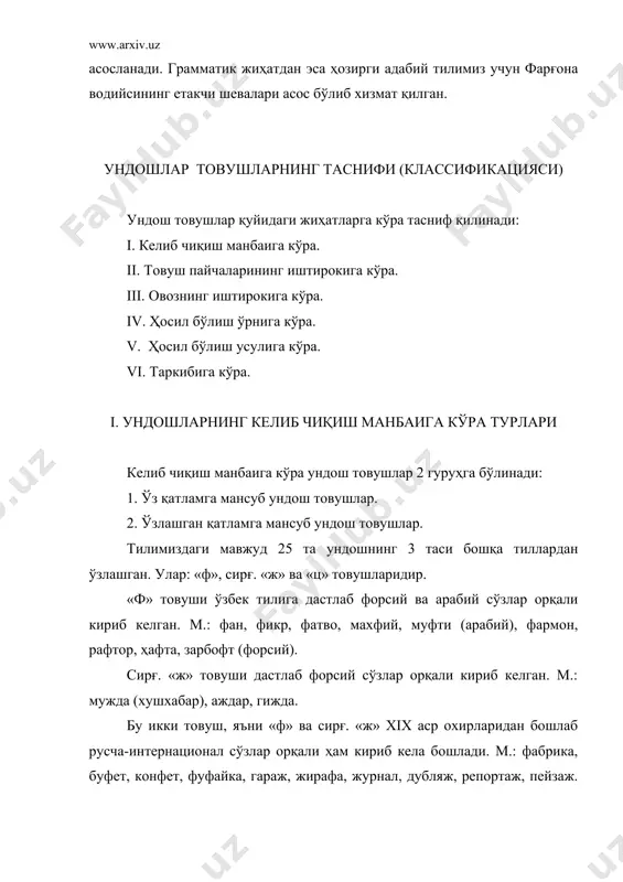 лари. булар тилнинг олд қисмида ҳосил бўлади. уларни ҳосил қилиш учун тилнинг учи юқоридаги тишларимизга ёки милкка томон ҳаракатланади. тил олди ундошларига қуйидагилар киради: д, н, т, с, з, ш, ж, сирғ. ж, ч, р, л. 2. тил ўрта ундоши «й» товушидир уни ҳосил қилиш учун тилнинг ўрта қисми юқори танглайга томон ҳаракатланади. 3. тил орқа ундошлари. уларни ҳосил қилиш учун тилнинг орт қисми юқори танглайга томон ҳаракатланади. улар ўз ичида яна 2 га бўлинади: а. саёз тил орқа: к, г, нг. в. чуқур тил орқа: қ. ғ. х. лаб ундошлари ҳам ўз ичида 2 га бўлинади. 1. лаб-лаб ундошлари: б, м, б, п, лаб-лаб в. 2. лаб-тиш ундошлари: ф, лаб-тиш в. v. ундош товушларнинг ҳосил бўлиш усулига кўра таснифи ҳосил бўлиш усулига кўра ёки айтилиш усулига кўра ҳам ундошлар 2 га бўлинади: 1. портловчи: б, њзлашган в, г, д, ж, к, м, н, нг, п, т, ц, ч, қ …