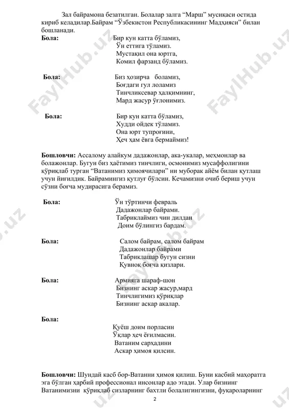 и бўлиш учун қасамни бажариш учун жассур, кучли бўлиш учун жисмоний тарбия билан доим дўстлашиш керак. бола: январь ойи совуқ кун барибир байрам қиламиз. қизлар бундай улуғ кунда болаларни табриклар. қизлар лапарлар айтадилар. бугун байрам яйраймиз болаларни қутлаймиз. бугун қўшиқ айтамиз байрам муборак деймиз. ўйнанг болалар ўйнанг сизни кўргани келдик сизлар билан даврада рақсга тушгани келдик. сизлар катта бўласиз армияга борасиз зерикмаслик учун биз китобларни ўқиймиз. бола: биз сизга тилаймиз тезроқ ўсишни. кучли ва жассур ботир бўлишни. бола: баракалла болалар ифтихоримиз сизлар. бугунги табригимиз фақат, фақат сизларга. ҳамма қизлар: ватан ҳимоячиларини табриклаймиз чин дилдан. болалар “лейтенант” қўшиғига рақс ижро этиб берадилар. бошловчи: энди биз даврага дадажонларимизни ёки бобожонларимизни ҳам таклиф қиламиз. улар бизга эпчилликларини намойиш қилиб берадилар. конкурс “честь бер”. (конкурсда дадалар ёки боболар чиқади ва бошловчининг кўрсатмаси асосида тезлик билан ўнг қўлларини ўнг пешонанинг чаккасига қўйиб зудлик билан честь беришлари керак. ким кўрсатма берилгандан сўнг кегин честь берса ютқизади. …