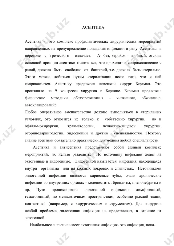 уть- из воздуха,с брызгами слюны,при чихании, и др.; 2.контактный путь-с предметов соприкасающихся с раной; 3.имплантационный путь-с предметов, оставляемых в ране - шовный материал, протезы сосудов, искусственные материалы и др.;дренажи, воздушная инфекция: так микробов в воздухе не много, вероятность воздушного заражения не велика. пыль увеличивает вероятность возникновения заражения из воздуха. в основном, меры борьбы с воздушными инфекциями сводятся к борьбе с пылью и включают в себя проветривание и ультрафиолетовое облучение. капельная инфекция - это те бактерии, которые могут выделяться в воздух из дыхательных путей, всех кто находится в операционной. микробы выделяются из дыхательных путей с водяными парами, водяной пар конденсируется и вместе с этими капельками микробы могут попадать в рану. чтобы уменьшить опасность распространения капельной инфекции в операционной не должно быть лишних разговоров. хирурги должны пользоваться 4-х слойными масками, которые уменьшают вероятность инфицирования капельной инфекцией на 95%.. i. предупреждение воздушно-капельной инфекции. предупреждение воздушной инфекции прежде всего зависит от пра- вильной организации …
