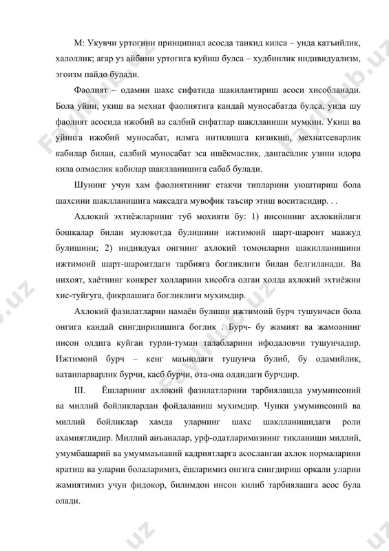 книнг ижтимоий фикри миллий анъаналарни уларнинг маънавий эхтиёжига айлантиради. миллий анъаналар ёшларда ижтимоий онгни тарбиялайди, уларнинг хар томонлама камолга етган инсон булиб етишишида мухим урин тутади. у шахс характерини ижобий томонга шаклантиришда фаол иштирок этади, ёшлар мафкурасига психологик таъсир килади. iv. бола шахсини тарбиялашда ижтимоий фойдали фаолият хам мухим рол уйнайди. чунки у тарбиянинг энг кулай шарти ва воситаси хисобланади. ижтимоий фойдали фаолият, мехнат тарбия воситаси булиши учун: боланинг мехнати ижтимоий фойдали мехнат булишига; ижтимоий кийматга эга булган фойдали махсулот мехнат натижаси булишига; мехнат жамоа мехнати булишига; у ташабусскор ва ижодий мехнат булишига; мехнатда уз-узини уюштириш ва мустакил фаоллик курсатишнинг хар хил шакллари куланилишига ахамият бериш керак. укувчиларнинг мехнати - уларнинг узлари учун кизикарли булиши; боланинг кучига мос булиши; укув фаолияти билан боглик булиши; мехнат учун жазолашга мутлако йул куйилмаслик керак. шуни синчиклаб пухта, виждонан бажариш мехнат анжомларини асраш ва тежашга ургатадиган булиши лозим. v. болалар жамоаси ва унинг тарбиявий …