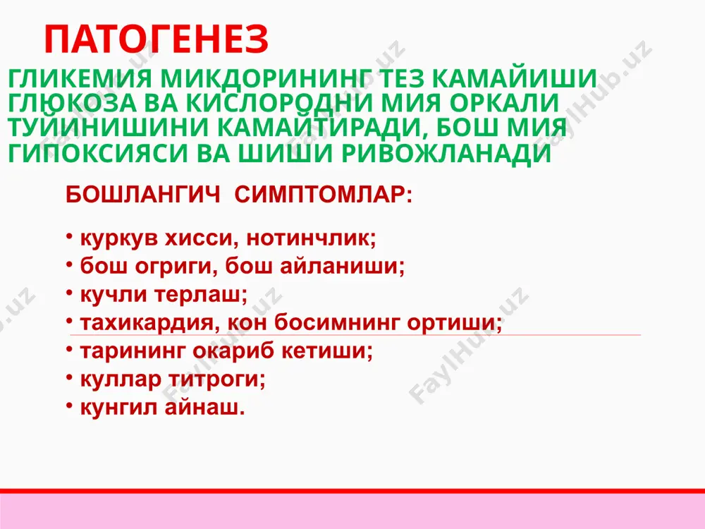 илиги, шок, кон йукотиш, анемия, буйрак ва жигар етишмовчилиги, огир инфекцион касалликлар, лейкозлар); фармакоген ёки экзотоксик захарланишлар (узок муддат ва назоратсиз салицилатлар, метилен спирти кабул килиш, сурункали алкоголизм, фруктоза, ксилит ёки сорбитни парентерал юбориш). клиника ацидоз симптомлари: кунгил айнаш, кусиш, с=уйкучанлик, алахсираш; кузгалувчанлик; куссмауль нафаси; хароратнинг пастлиги (совук тери копламаси); эс-хушнинг бузилиши ва бутунлай йуколиши 2.юрак-кон-томир системасининг бузилишлари: аднинг пастлиги, коллапс, тахикардия, цианоз олигоурия, анурия лаборатор курсаткичлар жуда баланд булмаган гипергликемия ва глюкозурия; гиперкетонемия, кетонурия, кон гиперосмолярлиги йук; сут кислотасининг кондаги микдори 2 ммоль/л ва юкори; кислота-ишкорий холат паст. догоспитал этапда уаш тактикаси клиник белгилар асосида комани ташхислаш гликемия ва глюкозурияни тест таёкчалари оркали аниклаш; сабабларини аниклаш; бигуанидларни инкор килиш; кислород юбориш; ад паст булганда– гидрокортизон 40-100 мг в/в ёки в/м; реанимация булимига тезда госпитализация килиш. реанимацияда куйидаги даво чоралари утказилади: лактат- ацидозни йукотиш; хужайра гипоксиясига карши кураш; юрак-кон томир етишмовчилигини тиклаш; сут кислотасини пировиноград кислотасига утишидаги бузилишларни тиклаш; метаболик …