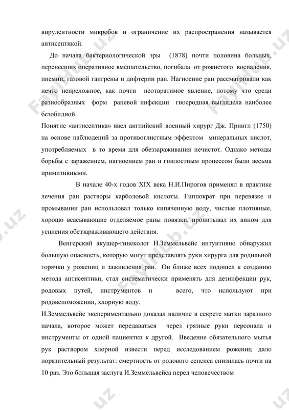 х в то время для обеззараживания нечистот. однако методы борьбы с заражением, нагноением ран и гнилостным процессом были весьма примитивными. в начале 40-х годов xix века н.и.пирогов применял в практике лечения ран растворы карболовой кислоты. гиппократ при перевязке и промывании ран использовал только кипяченную воду, чистые плотняные, хорошо всасывающие отделяемое раны повязки, пропитывал их вином для усиления обеззараживающего действия. венгерский акушер-гинеколог и.земмельвейс интуитивно обнаружил большую опасность, которую могут представлять руки хирурга для родильной горячки у рожениц и заживления ран. он ближе всех подошел к созданию метода антисептики, стал систематически применять для дезинфекции рук, родовых путей, инструментов и всего, что используют при родовспоможении, хлорную воду. и.земмельвейс экспериментально доказал наличие в секрете матки заразного начала, которое может передаваться через грязные руки персонала и инструменты от одной пациентки к другой. введение обязательного мытья рук раствором хлорной извести перед исследованием рожениц дало поразительный результат: смертность от родового сепсиса снизилась почти на 10 раз. это …