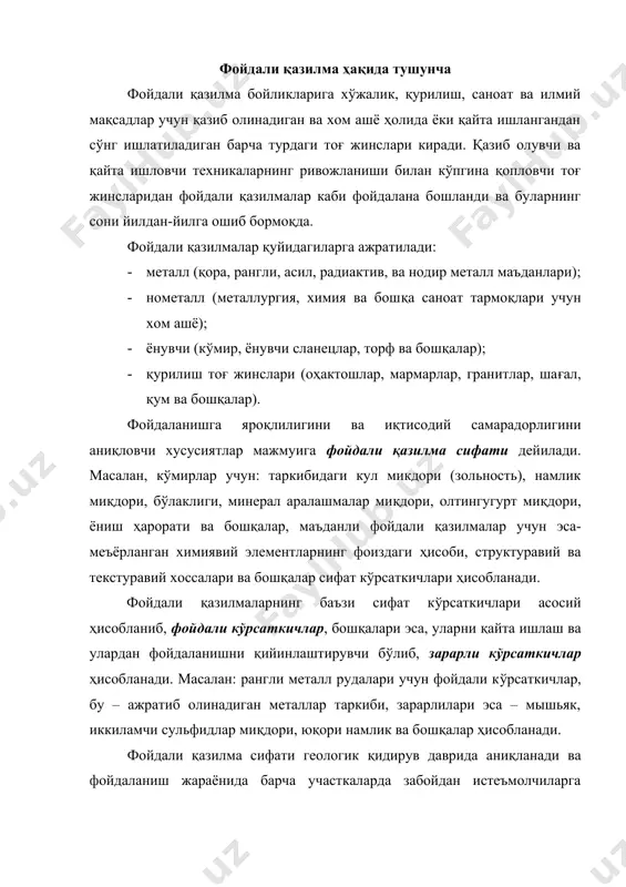 зорат қилиб борилади. фойдали қазилма сифатига талаб. фойдали қазилма сифатига талаб кондиция, техник шарт ва давлат стандартлари кўринишида ифодаланади. кондиция – етказиб бериладиган маҳсулотнинг шартнома шартига ёки меъёр талабларига жавоб берадиган (қиймати) кўрсаткичидир. кон ишларида кондициядан чекланиш йўқолиш (потери) ва аралашув (разубоживание) билан баҳоланади. йўқолиш (потери) – кондицион фойдали қазилмаларнинг ер қаърида қолиб ва қопловчи жинс таркибига қўшилиб кетиши, юклаш ва ташиш оқибатида ҳамда бошқа ҳолларда ҳажмнинг камайишидир. аралашув (разубоживание) – кон ишларини олиб бориш жараёнида қопловчи жинсларнинг ва кондиция талабига жавоб бермайдиган фойдали қазилмалар турларининг кондиция талабига жавоб берувчи фойдали қазилмага аралашув даражасини белгилайди. истеъмолчиларнинг талаблари ва сифатига боғлиқ холда фойдали қазилмалар захираси технологик тур ва навларга бўлинади. бу тур ва навлар одатда қазиб олишнинг турли технологияларини талаб этади ва баъзан уларни карьерда алоҳида қазиб олиш зарурати пайдо бўлади. маъдан тури химия-минералогик таркиби ва бошқа кўрсаткичлари билан характерланади. маъдан навлари ундаги фойдали компонент таркиби бўйича аниқланади. баъзан эса, зарарли …