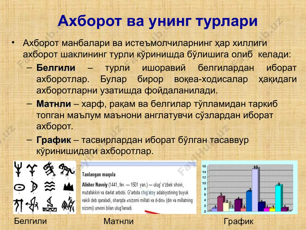 чун мўлжалланган тизимдир. бу компьютер тизимлари 1 секундда ўн триллион амал бажаради. компьютерларнинг авлодлари ва ривожланиш босқичлари 1-авлод. лампали ҳисоблаш машиналари 2-авлод. транзисторли ҳисоблаш машиналари 3-авлод. интеграл схемали ҳисоблаш машиналари 4-5-авлод. катта интеграл схемали ҳисоблаш машиналари биринчи эҳм шахсий компьютерларнинг асосий қурилмалари компьютернинг асосий қурилмалари: тизим блоки монитор клавиатура сичқонча маълумотларни киритиш ва чиқариш қурилмалари мониторлар – компьютер хотирасидаги ахборотларни инсонга тушунарли кўринишда тасвирлайди. клавиатура – компьютер ва компьютер хотирасига маълумотларни киритиш. сичқонча ва трекбол компьютерга ахборотларни киритишнинг координатали қурилмалари ҳисобланади. улар клавиатуранинг ўрнини тўлалигича алмаштира олмайди. бу қурилмалар асосан икки ёки учта бошқарув тугмачасига эгадир. сичқонча трекбол сичқонча принтер - маълумотларни қоғозга чиқарувчи қурилма. барча принтерлар матнли маълумотларни, кўпчилиги эса расм ва график маълумотларни рангли кўринишда қоғозга чиқаради. принтерларнинг қуйидаги турлари мавжуд: матрицали пурковчи лазерли чоп этиш қурилмалари матрицали лазерли пурковчи коммуникация воситалари компьютерларни ўзаро ҳамда интернет тармоғи билан боғлаш учун хизмат қилади ва улар орқали маълумотлар алмашинилади. модем …