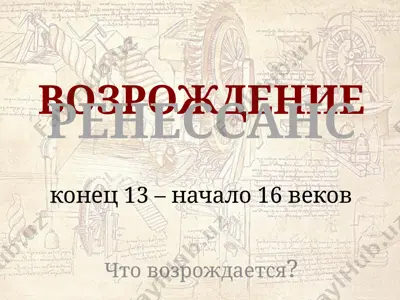 возрождение — PPTX