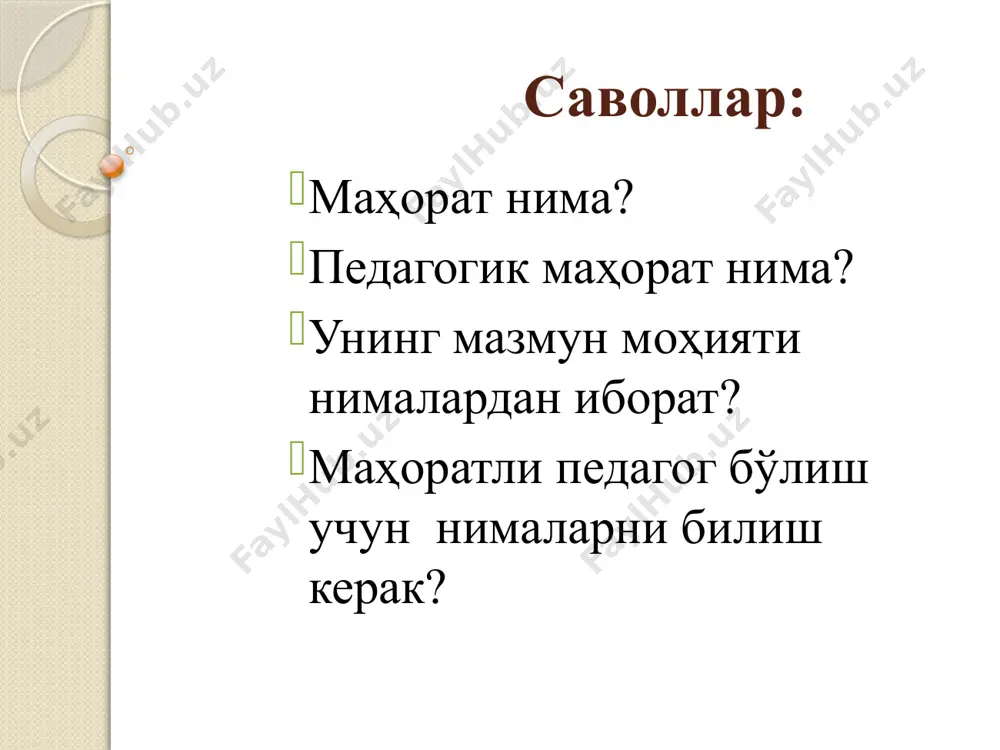 ги ҳақида фикр билдирганлар. таълим жараёнида ўқитувчининг педагогик маҳоратини намоён этувчи асосий кўрсаткичлар –ўқувчининг назарий ҳамда амалий фаолиятида эришадиган ютуқлари ва ижобий натижаларидир. қобилият – шахснинг индивидуал психологик сифатлар йиғиндисидир. говард гарднер қобилиятларни интел-лектлар тўплами деб атади ва унинг еттита жиҳатини ажратиб кўрсатди. интеллектнинг ушбу жиҳатларидан олтитасини ўқитувчи педагогик маҳоратини такомиллаштириш нуқтаи назаридан таҳлил қилиш мумкин. қобилият турлари (о.матвеева): 1.мулоқот қилиш (коммуникатив) қобилияти: ўқитувчининг дарс ва дарсдан ташқари жараёнларда гуруҳда ижобий руҳий иқлим ярата олиши. 2. воқеаларни олдиндан кўра олиш қобилияти: ушбу қобилият тури ҳар бир ўқитувчининг сергаклигида, таълим олувчиларнинг руҳиятини, ички дунёсини кўра олишида намоён бўлади. шунда ўқитувчи ким нимага қодир эканлигини олдиндан башорат қила олади. қобилият турлари (давоми) 3. эшитиш ва ҳис қилиш қобилияти: бундай қобилиятга эга бўлган инсонлар мусиқани севишади, оҳангни яхши ҳис қилишади, декламация асосида яхши ўқишади, эшитган нарсасини хотирада сақлайди. 4. кинестетик (тери-мускул) қобилият: ўқитувчининг ўз ҳатти ҳаракатларини мувофиқлаштириш қобилияти, ҳаракат оҳангини ҳис қилиб йўналтиради, …