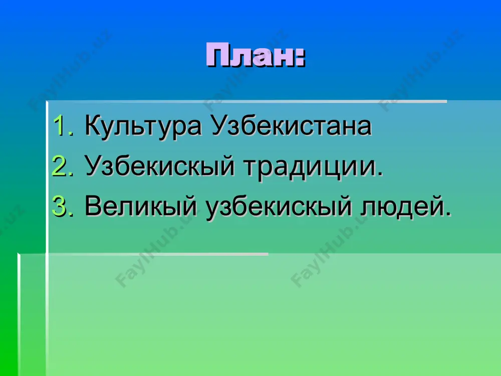 нных в образах злых сил. литературы. так создавлись эпические произведения узбекского фольклора «кёр-оглы» и «алпамыш». поэма «алпамыш», повествующая о мужестве и отваге узбекских богатырей, пережила столетия и стала настоящим памятником восточной другим поистине народным произведением стал цикл латифа – баек и сказаний об афанди – ходже насреддине – ловком, остроумном хитреце, который своими проделками преподносит урок жадным богатеям и власть предержащим. в xi веке создается множество произведений, в основу которых положены религиозные нормы исламской морали. это поучительные поэма «кугадау билиг» («знание о благодати» или «наука о счастье») (1069 г.) юсуфа хас хаджиб баласагуни (юсуфа баласагунского), поэма «хибат аль-хакаик» («подарок истин») ахмада югнаки и особенно «словарь тюркских наречий» (1072-74 гг.), составленный махмудом кашгари. высокого расцвета художественная литература достигла в историческую эпоху амира темура и темуридов. популярность ее обоснована тем, что произведения приобретают более светский характер, освобождаясь от излишней религиозности. в этот период творит великий восточный поэт, мыслитель и политический деятель алишер …