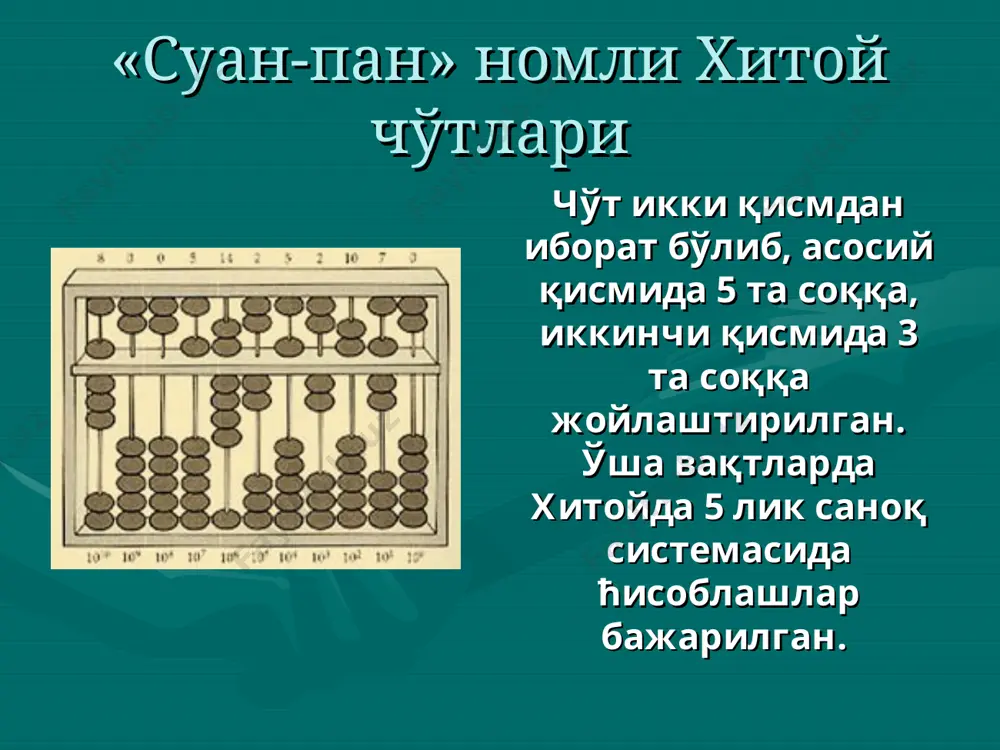 нитофон sony (1928 йил) илк бор 1926 йилда шотландиялик дж.-л. бэрд узок масофадан туриб телеведенияни намойиш қилган. 1928 йилда 1-чи яратилган магнитофонлар лента қўйиш орқали намойиш қилинган ва шундан бери “магнитофон” (magnetophon) номи билан аталиб келмоқда. магнитли кукуни билан бирга келтирилган пластмассали эгилувчан ленталар дастлаб германияда кашф қилинган. sony русумли магнитофон 1941 йил 1941 йил ibm фирмасининг инженери б.фелпс табуляторлар (ҳисоблаш машинасининг бир тури) учун 10 лик электрон ҳисоблагич курилмасини яратиш бўйича иш бошлаган ва 1942 йилда электрон кўпайтиргич қурилмасининг экспериментал моделини яратган. 1942 йил 1942 йилда америкалик физик джон моучли (john mauchly, 1907-1980), атанасовнинг детал лойихаси билан танишиб чикиб, хисоблаш машинаси учун узининг шахсий лойихасини такдим килган. такдим килинган лойихада эвм eniac (electronic numerical integrator and computer - электронли хисоблагич интегратори ва калькулятор) машинаси устида джона моучли и джона эккерта (john presper eckert) рахбарлигида 200 киши жалб килинган. 1945 йил бахорида эхм қуриб чиқилди. 1946 йил февралида эвм eniac …