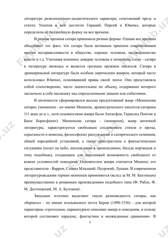ердамский («похвала глупости»), рабле («гаргантюа и пантагрюэль»), сервантес («дон кихот»), в эпоху просвещения свифт («путешествие гулливера»), вольтер («кандид») и др. в европейской литературе великие сатирические произведения связаны с именами у. теккерея («ярмарка тщеславия»), г.гейне, а. франса, б. шоу. с течением времени сатира утрачивает свое значение определенного жанра, как это произошло и с другими классическими жанрами, например, элегией, идиллией и др. изобличение стало основным признаком сатиры. основой сатиры является обличение и смех, с помощью смех автор обличает недостатки, человеческие пороки. сатира (от лат. satura - смесь) представляет собою неполноту личного присутствия «я» в миропорядке. для тюпы такая неполнота характеризуется «несовпадением личности со своей ролью»: внутренняя данность индивидуальной жизни оказывается уже внешней заданности. характерная особенность сатиры - отрицательное отношение к объекту изображения и, одновременно, наличие положительного идеала, на фоне которого выявляются отрицательные черты изображаемого. автор сатирического произведения, создавая объект «высокой степени условности», использует гиперболу и гротеск. в гротескные формы могут воплощаться фантастический …