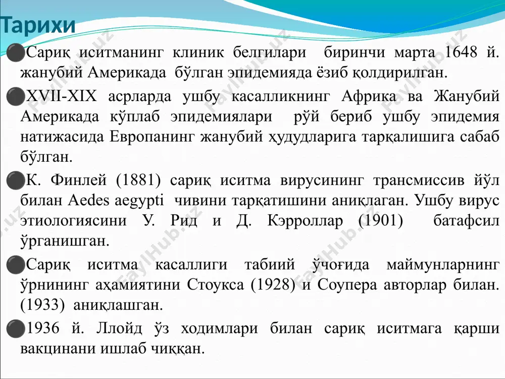 имоли пайдо бўлади. шахар варианти. ушбу ҳудудларнинг кенглиги ва аҳолининг зичлиги инфекции қўзғатувчисининг кенг тарқалишига замин яратади. одамдан одамга касаллик вирусини тарқатишда «хонаки чивинлар" (асосан aedes aegypti) катта ўрин тутади. ушбу ҳудудларда касалликнинг аҳоли орасида тарқалишида маймунларнинг ахамияти йўқ. сўнгги йилларда шахар типидаги касалликнинг эпидемия тарзида тарқалиши кўпаймоқда. сабаби аҳоли ҳудудларида вирусни тарқатувчи чивинларнинг яшаши ва кўпайиши учун қулай шарт-шароитлар мавжуд натижада касаллик қўзғатувчисининг занжирсимон шаклида («одам-чивин-одам») намоён бўлмоқда. оралиқ вариантида касаллик қўзғатувчиси нам ва ярим нам бўлган африка саванналарида тарқалган бўлиб, бошқа инфекцияларга нисбатан ушбу ҳудудларда доминантлик қилади. касаллик вирусини қишлоқ ва шахар типи оралиғидаги ярим-хонаки чивинлар хайвонларга ва одамларга юқтиради. оралиқ вариантида тарқалувчи эпидемия даврида беморлар орасида ўлим кўрсаткичи шахар вариантига нисбатан камроқ бўлади. инфекция манбаи ва ташувчилари асосий тарқатувчилар aedes чивинлар ҳисобланади. шунингдек, турли хайвонлар (маймун, типратикон, баъзида каламушлар халталилар, ва б.). вирус ташувчилари бўлмаганда бемор одам ҳавфли хисобланмайди. юқтириш омиллари трансмиссив. тарқатувчиси – наетаgogus (америка ҳудудида) …