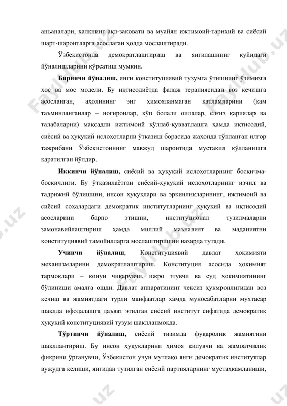 влатни бошқаришда иштирок этиши, ҳокимиятнинг вакиллик органлари уларни қандай бошқараётгани, бу органларда уларнинг манфаатлари қандай рўёбга чиқарилаётгани ҳақида ахборот олишдан иборат конституциявий ҳуқуқларни тушуниб етишларига ва бу ҳуқуқларидан фойдалана олишларига эришмоқ лозим. биз бугунги демократлаштириш жараёнларига жамиятимизни эркинлаштириш натижаларига бу йўлда эришилган дастлабки босқич сифатида қараймиз. 2. конституция ва сиёсий-ҳуқуқий ислоҳотлар. жамият ҳаётининг барча соҳаларини демократлаштириш ва янгилаш мамлакатимизни модернизация қилиш йўлида амалга оширилаётган сиёсий-ҳуқуқий ислоҳотлар кенг қамровли ва муҳим масалалардир. бу масалалар конституция қоидаларини ҳаётга изчил татбиқ этишда муҳим аҳамиятга эга. бунинг бир неча сабаблари бор. биринчи сабаби, биз мустақиллигимизнинг дастлабки йилларида конституциявий тузумни ислоҳ қилишнинг устувор йўналишлари бўйича ўз олдимизга қўйган мақсад ва вазифаларни асосан амалга ошириб бўлдик. ижтимоий-сиёсий ҳаётимизда туб демократик ўзгаришлар амалга оширилди. янги консттуциявий институтлар тизими шаклланди.ўзбекистонда демократик конституциявий тузум барпо этилди. амалда ҳақиқий кўппартиявийлик муҳити қарор топмоқда. жамият ҳаётида нодавлат нотижорат ташкилотлари ва жамоат бирлашмаларининг сони ошиб, мавқеи ўсиб бормоқда. улар фақат аҳоли турли …
