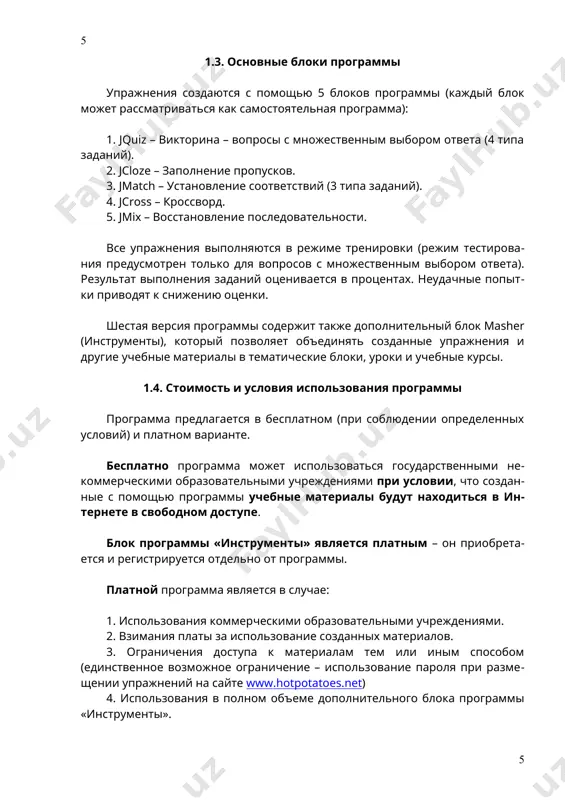 в нем появится галочка) рядом с сообщением «i am a network administrator …» (регистрация всех пользователей данного компьютера). · заполнить регистрационный бланк на сайте (при этом проверяется, прочли ли вы условия лицензионного соглашения). * если вы не хотите получать дополнительную информацию о программе, сделайте отметку в соответствующем пункте бланка. после получения по электронной почте имени пользователя и регистрационного кода необходимо: · запустить программу; · выбрать в меню «help» (справка) подпункт «register» (регистрация) и ввести полученные имя и регистрационный код. после регистрации в меню «help» (справка) не будет подпункта «register» (регистрация), а в подпункте «about» (о программе) будет указано имя пользователя, на которого зарегистрирована программа. 1.8. интерактивный учебник по работе с программой для тех, кто впервые приступает к работе с программой, ее разработчиками подготовлен интерактивный учебник на английском языке, работая с которым можно выполнить упражнения, созданные с помощью программы, и самостоятельно создать одно из заданий. учебник запускается из главного меню: «help» …