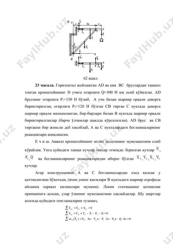 номахлум қийматларга (охирги тенгламадан бошлаш керак) нисбатан ечиб, уларни аниқлаймиз, олинган натижалардан кўриниб турибдики, ва-ларнинг йўналишлари чизмада кўрсатилганга тескари йўналишларида бўлар эканлар. агарда в нуқтанинг реакция кучини аниқлаш зарур бўлса, ad брусга тахсир этувчи кучларни х ва у ўқлардаги проекциялардан иборат бўлган тенгламалар ёрдамида аниқлаймиз ва улар xb=-xa , yb=р1+q-yа=500 н. қийматларга тенг бўлар экан. статика масалаларини ечишда мувозанат холати кўрилаётган жисм учун барча тенгламалар системасини тузишнинг хожати йўқ. масалан, айрим реакция кучларини аниқлаш зарур бўлган холларда, тенгламани шундай тузиш лозимки, иложи бўлса ўша тенгламада фақат битта изланаётган номахлум бўлишлигига интилиш керак. масалан, ушбу масалада хам ad бруснинг мувозанат тенгламасини тузишда в марказга нисбатан моментлар тенгламасини танлаганлигимиз натижасида фақат битта номахлум, яни -иштирок этганлиги мисол бўла олади. 24 масала. огирлиги q=200 н бўлган горизонтал холда жойлашган ав балка, ўзининг а учи билан деворга шарнир орқали махкамланган, с нуқтаси эса учлик қиррага таяниб турибди (63, а шакл). балканинг в учига шарнир …