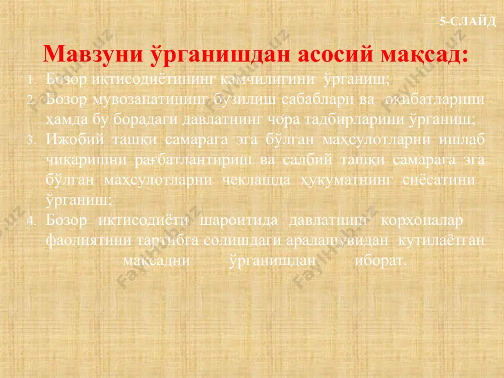 арши қонун шерман қонуни 1890- йилда ақш да қабул қилинган. - 1914-йилда клейтон қонуни ақш да қабул қилинган. -1938 йил уилер –ли қонуни. - 1950 – йил келлер кефаувер қонуни. - 1997 –-йил ўзбекистонда “табиий монополиялар тўгрисида” ги қонуни -2012 – йил “рақобат тўғрисида”ги қонуни. 11-слайд 12-слайд 1-савол бўйича хулоса: давлат иқтисодиётда асосан иккита масалани ечишга ҳаракат қилиб келмоқда: бозорни нормал ишлашини таъминлаш ва долзарб бўлган ижтимоий-иқтисодий муаммоларни ечиш; давлатнинг бозор механизмига асосланган иқтисодиётга аралашуви ўзининг чегарасига эга бўлиши керак ва ҳ.к. 13-слайд глобаллашув жарайон- жаҳон хўжалигининг бутун маконини қамраб олувчи иқтисодий муносабатлар тизимининг ташкил топиши ва ривожланишини англатади ижобий жаҳон мамлакатлари ўртасидаги иқтисодий муносабатларнинг янада такомиллашади. трансмиллий корпорациялар, халқаро бирлашмалари фаолияти таркиб топади ва кенгаяди. халқаро ишлаб чиқариш кооперацияси ва меҳнат тақсимотининг нисбатан юқори даражага ўтади. халқаро иқтисодий ташкилотлар фаолиятининг янада кучайиши салбий жаҳоннинг бир мамлакатида рўй бераётган ижтимоий-иқтисодий ларзаларнинг муқаррар равишда бошқа мамлакатларга ҳам ўз таъсирини ўтказади. молиявий …