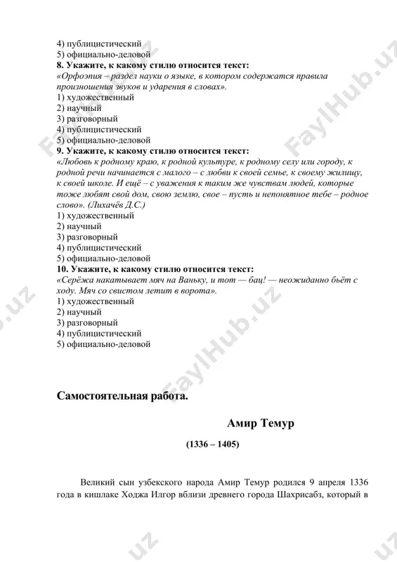 всех областях и прославил его на весь мир. он глубоко осознавал, что могущество не в силе, а в справедливости. эти слова, скреплённые золотой печатью, хранятся во французских архивах. с 1370 по 1405 годы темур завоевал иран, ирак и туркистан, ему подчинялись турция, сирия, индия и россия. были установлены дипломатические отношения со многими государствами европы, но внезапная смерть остановила его. умер великий полководец во время военного похода на китай. великий темур любил науку и учёных, строил мечети и медресе, поставил перед собой цель: беречь мир, благополучие и независимость своего народа. задание 1. выразительно прочитайте текст. задание 2. составьте вопросный план. задание 3. составьте предложения со следующими словами и словосочетаниями: предводитель, освободить родину, завоеватели, мощь государства, скреплённые золотой печатью, дипломатические отношения, беречь мир, благополучие и независимость