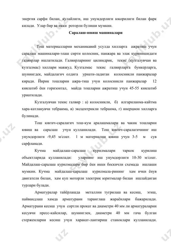 анок конс-трукцияси пулатни тугрилаб, ундан 6000-7000 ммли узунликдаги стерженларни кесиш имконини беради. арматурани эгиш учун диаметри 100 ммгача булган арматурани букишга имкон берадиган харакатлантириш станоклари ишла-тилади. аралаштириш машиналари ва курилмалари аралаштириш машиналари бетон аралашмалари ва коришмалари тайёрлаш учун ишлатилади. мажбурий ара-лаштириш машиналари-бетон коргичлар ва коришма аралаштиргичларга,шунингдек материални эркин тушиши хисобига аралашадиган машиналар-гравитацион машина-ларга, даврий ва узлуксиз машиналарга булинади. даврий кориш машиналарини аралаштириш бара-банининг фойдали ишлаб чикариш хажми буйича бир галги коришма тайёрлаш учунаралаштириш барабанига солина-диган курук материаллар хажмининг сон кийматлари йи-гиндиси характерлайди. аралаштириш барабанининг гео-метрик хажми фойдали ишлаб чикариш хажмидан 2,5-3 марта ортик, узлуксиз ишлайдиган аралаштириш машина-ларида асосий параметр метрда улчанади соатлик иш ун-умдорлиги хисобланади. аралаштириш машиналари: барабанни тунтариб, ба-рабанни огдириб, айланувчи барабан ичига киритиладиган тукиш нови ёрдамида, барабан тубидаги тукиш люкини очиб ёки барабаннинг айланиш йуналишини узгартириб бу-шатилади. аралаштириш машиналарининг иши кулда, электрик ва пневматик курилмалар ёрдамида бошкарила-ди. даврий ишлайдиган гравитацион бетон коргичлар 65, 100, 165, 330, 380 ва …