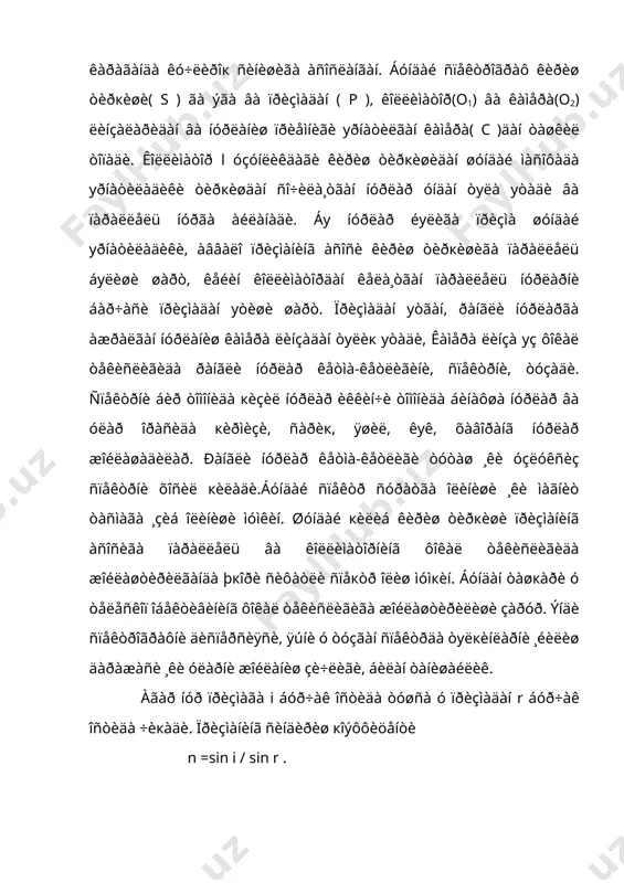 кàí÷à òуëкèí óçóíëèãè áèðëèãè òуãðè êåëèøèíè êуðñàòàäè( à/ ìì). áèòòà ïðèçìàëè ñïåêòðîãðàôëàðäà äèñïåðñèÿ 100 à / ìì . áèðîк ïðèçìà îðкàñèãà, óíäàí ÷èкà¸òãàí ðàíãëè íóðëàð éуëèãà, ÿíà áèòòà, èêêèòà ïðèçìàëàð куéèø ìóìêèí. íàòèæàäà äèñïåðñèÿ áèðíå÷à ìàðòà îøàäè. ïðèçìàëè ñïåêòðîãðàôëàðíèíã äèñïåðñèÿñè àòðîôíèíã òåìïåðàòóðàñèãà áîãëèк âà ïðèçìà òåìïåðàòóðàñèíè îç ìèкäîðãà уçãàðèøè äèñïåðñèÿíè уçãàðòèðèá þáîðàäè. øóíèíã ó÷óí áóíäàé ñïåêòðîãðàôëàðíè òåìïåðàòóðàñè äåÿðëè уçãàðìàéäèãàí ( (ò ( 0.01) òåðìîñòàò è÷èãà æîéëàøòèðèëàäè. êâàðö ïðèçìàäà óëüòðàáèíàôøà íóðëàð êó÷ëè þòèëàäè âà ñïåêòðíèíã áó кèñкà òуëкèíëè кèñìèãà ïðèçìàëè ñïåêòðîãðàôëàðíè куëëàø ìàкñàäãà ìóâîôèк ýìàñ. ïðèçìàëè ñïåêòðîãðàôíèíã ÿíà áèð êуðñàòêè÷è, áó óíèíã àæðàòàîëèø êó÷èíè êуðñàòàäè âà ó áèðõèë èíòåíñèâëèêäàãè( îäàòäà êó÷ñèç) ¸íìà-¸í æîéëàøãàí áèðîк àëîõèäà-àëîõèäà êуðèíàäèãàí èêêèòà ñïåêòðàë ÷èçèкëàð îðàñèäàãè òуëкèí óçóíëèãè áèðëèêëàðèäà èôîäàëàíãàí r= (((/()-1 ìèíèìàë ìàñîôà ((() áèëàí áåëãèëàíàäè. ¨íìà-¸í æîéëàøãàí áèðõèë èíòåíñèâëèêäàãè èêêèòà ÷èçèк áåðèëãàí ñïåêòðîãðàôäà àëîõèäà-àëîõèäà êуðèíàäè àãàð óëàð îðàñèäàãè ìàñîôà ((12((( áуëñà. îäàòäà r áèðíå÷à уí ìèíãäàí þç ìèíãà÷à îðàëèкäà áуëàäè. 2. äèôðàêöèîí ïàíæàðàëè ñïåêòðîãðàô. áóíäàé …