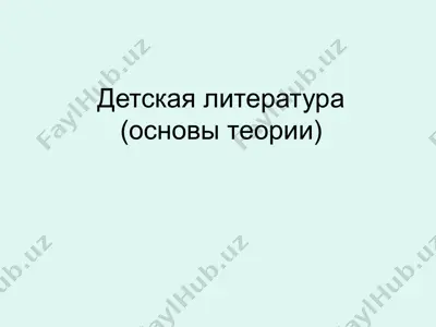 детская литература (основы теории) — PPTX