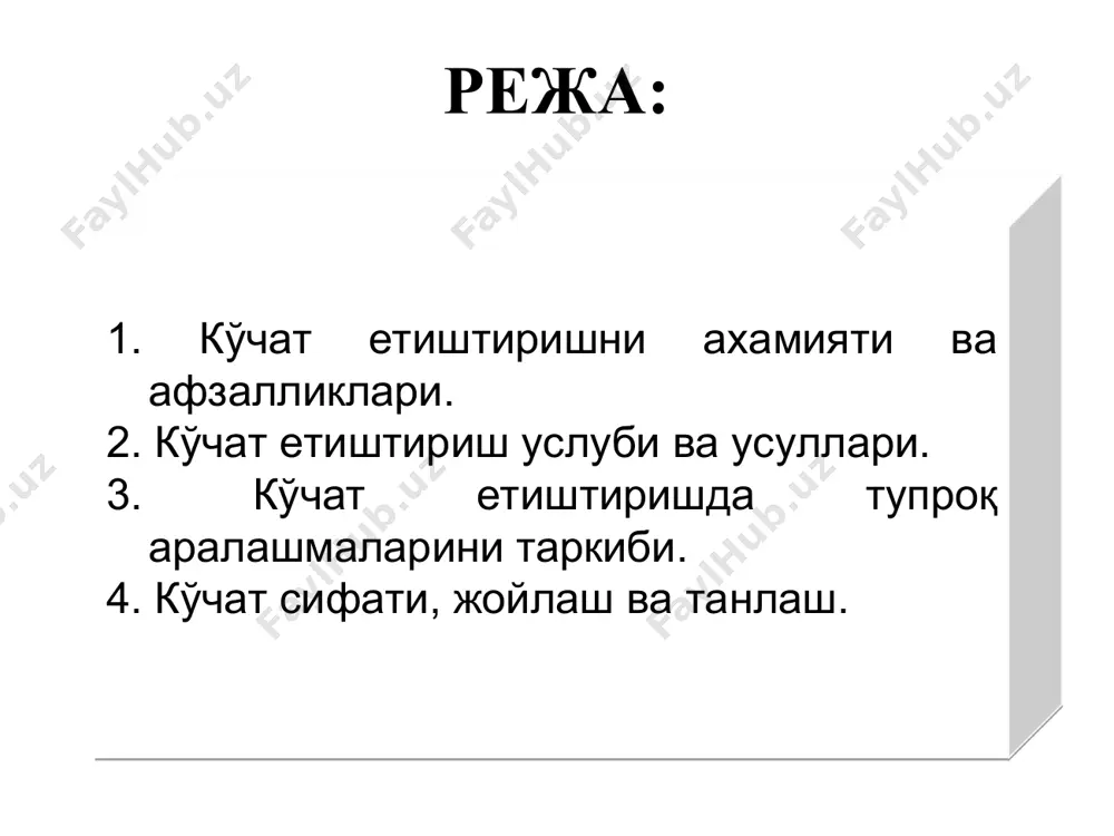 турлари); иссиққа ўртача (мўтадил) талабчан (бош пиёз, пореё пиёзи, салат, селдир) – энг максимал ҳарорат қуёшли кунда – 16-18°с га яқин, булутли кунда – 14-16°с, кечаси 12-14°с; иссиқни талаб қилувчилар (помидор, қалампир, бақлажон, бодринг, полиз) – энг қулай ҳарорат помидор учун кундузги қуёшли ҳавода – 20-24°с, булутлида – 16-18°с, кечаси – 10-12°с, қалампир ва бақлажон учун – кундузги қуёшли ҳавода – 22-28°с, булутли ҳавода – 18-20°с, кечаси – 20-22°с, полиз экинлари учун эса – 2-3°с дан баланд. кўчат сифати кўчат сифатига субстраат намлигининг тартиботи таъсир этади. кўчат хафтада 1-2 марта мунтазам суғорилади. ўсув давомида икки марта қўшимча озиқлантирилади: биринчиси – пикировкадан сўнг 10-20 кун ўтгач; иккинчиси – биринчисидан 10-15 кундан кейин ўтказилади. ҳавонинг энг мақбул нисбий намлиги бош карам, итузумгулдошлар ва полиз экинлари учун – 60-70%, гулкарам, бодринг ва сабзавот қовоқчалари учун – 70-80%. кўчат сифати экишга тайёр кўчат соғлом, яхши чиниқтирилган, катталиги бир хил, пояси тўғри, сўлиш белгиларисиз бўлиши …