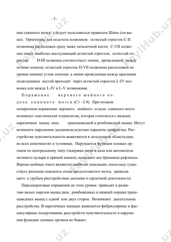 ния и сердечной деятельности. переднероговые поражения на этом уровне приводят к разви- тию вялых парезов мышц шеи, ромбовидных и нижней порции трапе- певидных мышц с одной или двух сторон. возникают дыхательные расстройства. в паретичных мышцах выявлются фибриллярные и фас- цикулярные подергивания, расстройств чувствительности и наруше- ния функции тазовых органов не бывает. поражение задних рогов на уровне с1-с4 приводит к выпаде- нию болевой и температурной чувствительности в затылочной об- ласти, шее, надключичной ямке и в области надплечий. при поражении задних канатиков в верхнем шейном отделе спинного мозга нарушается глубокая чувствительность на шее, ру- ках, туловище и ногах, появляется сенситивная атаксия во всех конечностях. половинное повреждение спинного мозга на уровне с1-с4 при- водит к возникновению синдрома броун-секара: на стороне очага появляется спастическая гемиплегия и нарушается глубокая чувст- вительность, с этой же стороны возникает вялый парез мышц шеи, ромбовидной и нижней порции трапецевидной мышцы; на противопо- ложной стороне расстраиваются болевая и температурная чувстви- …