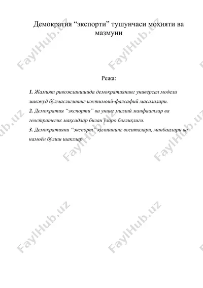 демократия “экспорти” тушунчаси мохияти ва мазмуни — DOC