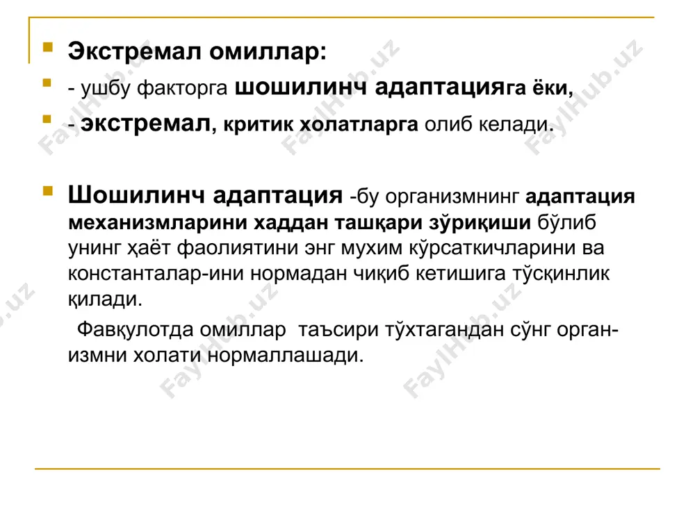 идоз, кислородни фаол шаклларини генерацияси ва липоксигенация жараёнини кучайиши, ионлар ва бошқалар мувозанатининг издан чиқиши; - ацидознинг газли ёки газсиз холатлари ривожланади; - турли ионлар миқдори меъёрдан четга чиқади. мембрана ва харакат патенциали, мп ўлчами ва пд тавсифи, хужаиралар сиртки заряди, плазмолемма ва цитозолни коллоид холати, плазмани осмотик босими ўзгаради. 3. ҳаёт фаолиятини экстремал бошқарилув босқичи сабаблари: организмнинг шикастланиш даражасини кучайиши ва мослашувчи механизмлари етишмовчилиги. патогенези энергия етишмаслиги, ацидоз, ион мутаносиблиги бузилган шароитларда марказий ва периферик асаб тузилмалари. билан, ижрочи органлар ва тўқималарнинг гипо- ва деафферентациялашувининг кучайиб бориши. организмнинг хаётий мухим параметрлари ушлаб туришни таъминловчи тизимлари парчаланиб кетиши. органлар ва тўқималар хаётий фаолиятини тартибга солишни элементар - метаболик даражага ўтиши. экстремал холатларни даволаш тамойиллари этиотроп, патогенетик, саногенетик, симптоматик. коллапс коллапс (лот. collapsus – бўшашган) - бу циркуляциядаги қонни қон томирлар хажмига мос келмаслиги оқибатида ўткир юзага келувчи холат. этиология. коллапсни сабаби циркуляциядаги қонга нисбатан томирларни хажмини ортиб кетишидир. юракдан чиқадиган …