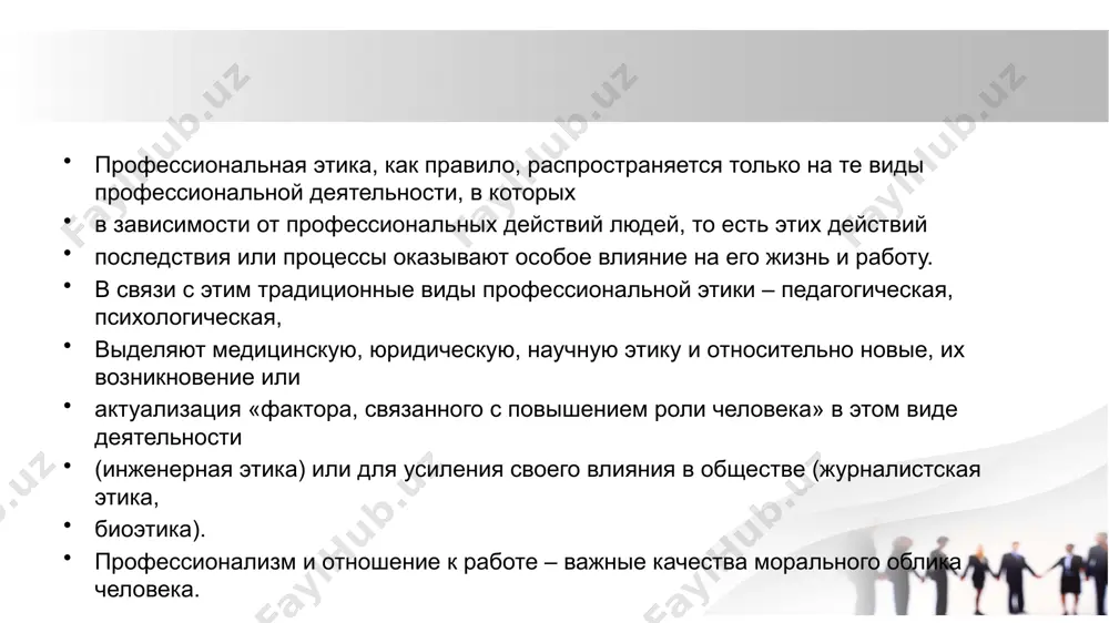 рофессиональная этика известна мораль, которая принимается как норма поведения человека в деятельности учит соблюдению норм. сотрудник обладает соответствующими личными качествами должны быть образованы и следовать этим стандартам. профессиональная этика гуманна в сфере производства призван регулировать отношения. каждый к принятой и текущей системе ценностей в профессии имеет свои особенности. более того, то же действие как относиться к нынешней системе ценностей в зависимости от выражения этические, неэтичные и даже можно считать аморальным. в сфере обслуживания основой профессиональной этики является публичность. нетерпимость к пренебрежению интересами, г ▪ строительство синагог, их обустройство архитектором и кузнецы, мастера и художники, серебряники, ткачи и потребовал ювелиров. это «работа для бога» (самостоятельное не для) необходимости выпускаемой продукции корень высокого качества и профессионализма в культурном пространстве вызывает распространение технологий. «божий дом», строгое следование образцу «юз-записок». других ремесел, целой культуры определило его каноничность. размеры, задачи и последствия профессиональной этики известны настройка параметров, используемых при повышении производительности элементы. они также являются …