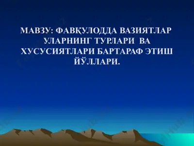 фавқулодда вазиятлар уларнинг турлари ва хусусиятлари бартараф этиснинг йўллари. — PPT