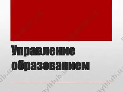 управление образованием — PPTX