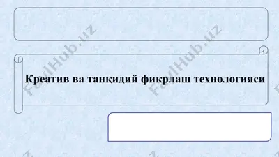 креатив ва танқидий фикрлаш технологияси — PPT