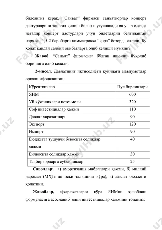 г олий мақсадлари бўлиб иқтисодий ривожланиш ва жамиятда ижтимоий барқарорликни таъминлаш учун қулай шарт-шароитларни яратиш ҳисобланади. бошқа мақсадлар айнан ушбу икки масаддан келиб чиқади. давлат иқтисодиётни тартибга солар экан биринчидан: · яимни ўстириш; · ишсизликни минималлаштириш; · барқарор баҳолар даражасини таъминлаш; · ташқи иқтисодий мувозанатни, яъни тўлов балансининг ижобий (мусбат) қолдиғини таъминлаш мақсадларини кўзда тутади. иккинчи тартибдаги мақсадларга фойдани кўпайтириш учун қулай қонунчилик базасини яратиш ва рақобатни кенг ёйдириш, ишлаб чиқаришга инновацияларни жорий қилиш, иқтисодиётнинг даврий тебранишлари даражасини камайтириш, атроф муҳитнинг қониқарли ҳолатини таъминлаб туриш, аҳолини ижтимоий ҳимоя қилиш кабилар киради. саволлар: қуйидаги саволларга жавоб берган ҳолда, хозирги замон иқтисодиётида давлатнинг асосий функцияси бўлиб ижтимоий-иқтисодий фаолиятнинг ҳуқуқий базасини яратиш борасидаги хатти-ҳаракатига мисол келтиринг. · глобал муаммоларни ҳал этишдаги чора-тадбирлар борасидаги хаттиҳаракатига; · халқаро миқёсдаги чора-тадбирлар борасидаги хатти-ҳаракатига; · янги институтлар фаолиятини шакллантириш борасидаги хаттиҳаракатига; · инсон капиталини шакллантириш чора-тадбирлар борасидаги хаттиҳаракатига. қуйида келтирилган фикрлар тўғрими ёки нотўғрими? танқид қилма – …