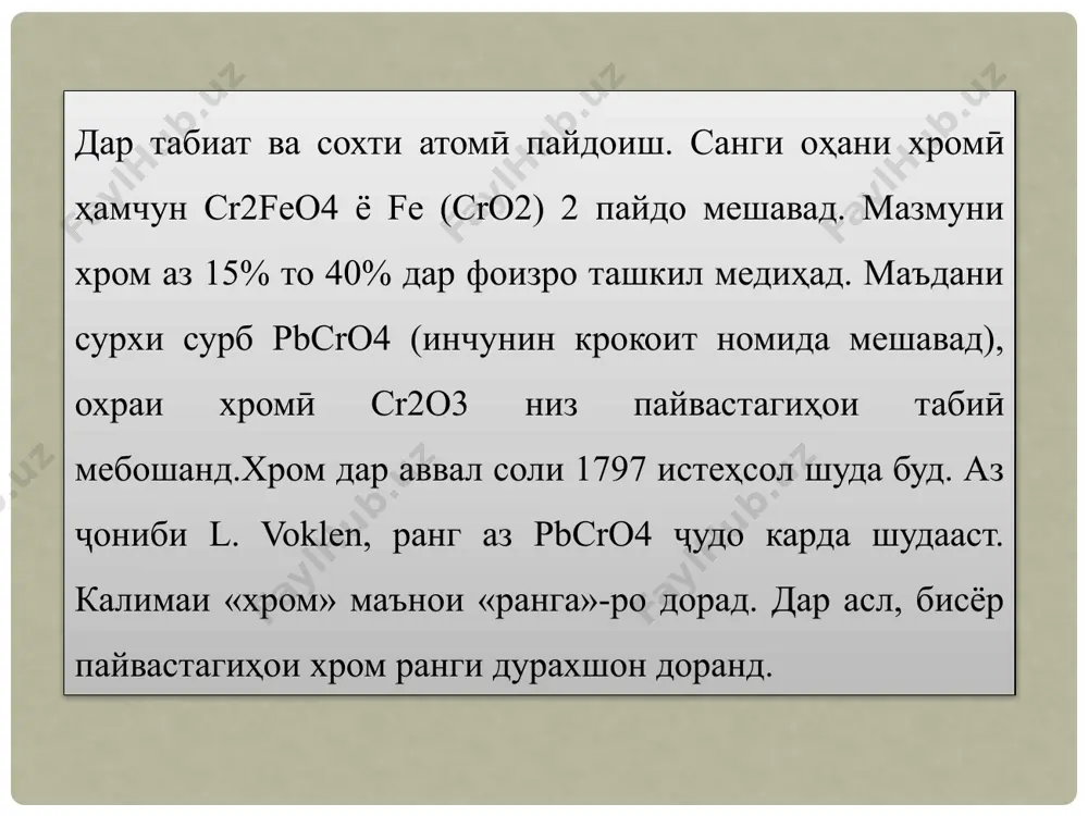 . хосиятҳои кимиёвӣ: volfram – w wolfram: рамзи - w. 1781 кимиёшинос шветсия scheeleки аз тарафи гурухи vi элементи химиявии системаи даврй кашф шудааст (лот. вольфрамум), раками пайдарпай 74, массаи атоми 183,85. металли гудохташаванда; зичии 19,3 г/см3; моеъ=33800с, ҷӯш=59000с; ин элементро то хол дар мамлакатхои англия,aqsh ва франция вольфрам меноманд, зеро вольфрамро бо рохи туршии минерали вольфрам, ки онро «санги вазнин» меноманд, хосил мекунанд. онро дар бисёр кишварҳои mdh вольфрам меноманд. минералхо. он тақрибан 15 минерал дорад, аммо дар табиатасосан дар таркиби минералхои волфрамит ва шеелит мавчуд буда, аз ин маъданхо хосил карда мешавад. волфрамит (mn, fe) wo4. дар ин ҳолат оҳан зиёда аз 80% -ро ташкил медиҳад.агар мавҷуд бошад, ферберит (fewo4), баръакс, агар марганец аз 80% зиёд бошад, онро губнерит меноманд. зичаш 7,1—7,9 г/см3, сахтй аз руи шкалаи минералоги 5—5,5. он wo3 76,3-76,8% дорад. зичии ин минерали калсий шеелити cawo4 5,9-6,1 г/см3, сахтӣ аз рӯи шкалаи минералогӣ 4,5-5 аст. …