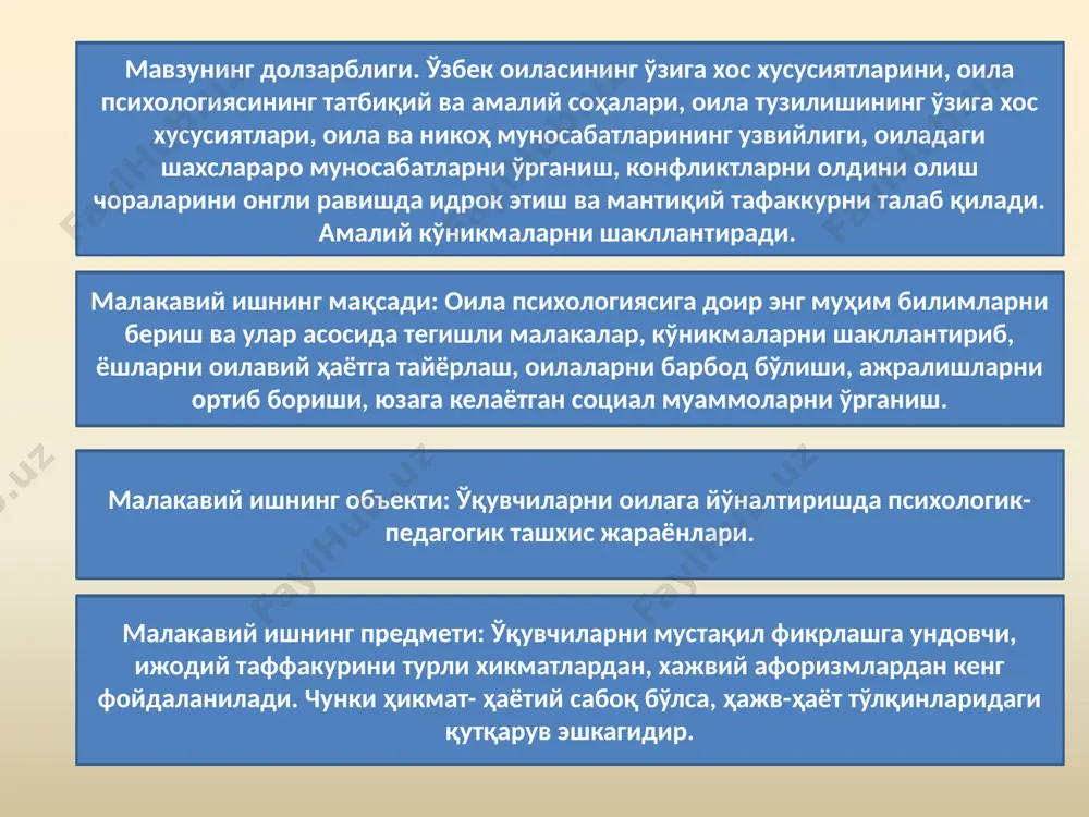 и. сиз оила деб аталмиш муқаддас гўша остонасида турибсиз. сизнинг соғлом бўлишингиз қурилаётган оила пойдеворини мустаҳкам бўлишига олиб келади. оиланинг шаъни ва шарафи жамиятнинг энг муҳим қадрияти бўлса, оила аъзоларининг саломатлиги эса уларнинг олий қадриятидир. оила психологиясининг мақсади оила психологиясига доир энг муҳим билимларни бериш ва улар асосида тегишли малакалар, кўникмаларни шакллантириб, ёшларни оилавий ҳаётга тайёрлашдир. оила психологиясининг вазифалари оилада шахснинг шаклланишидаги роли ҳақида ёшларга тасаввур бериш. ёшларни оилавий ҳаётда бўладиган муаммолар, қонуниятлар ҳақида илмий тасаввурлар билан тарбиялаш, уларни бу жараёнга тайёрлаш. ёшларни муаммоли вазиятлардан психологик жиҳатдан оқилона чиқиш малакаларини ўргатиш. ёшларни жинсий ҳаётга илмий асосда тайёрлаш. ёшларни оилада мулоқотга тайёрлаш ёшларни оилавий ҳаётда кузатиладиган ўзгаришдар ҳақидаги илмий билимлар билан таништириш. ёшларни оилавий ҳаётда кузатиладиган муаммоларга конструктив тус беришга, деструктив йўналишдагилардан сақланишга ўргатиш. ёшларнинг ўзларига турмуш ўртоғини тўғри танлаш малакаларни шакллантириш. ёшларда оиланинг мустаҳкамлигини таъминловчи билим ва малакаларни шакллантириш. ёшларни оилани режалаштиришга ўргатиш. никоҳланган шахсларнинг тенг ҳуқуқлиги. аёллар ва эркаклар …