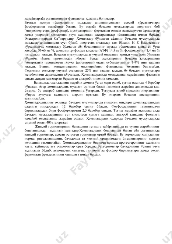 ппаратнинг бошқаришига боғлиқ бўлиб, ҳомиладорликнинг нормал кечишини таъминлашга қаратилган бўлади. туғруқ жараёни бачадоннинг маълум ритмда қисқаришидан бошланади. бачадон мускулларининг қисқариши ҳар 8—15 минутда такрорланиб, 25—35 секунд давом этади, тўлғоқ оралиғидаги муддат аста-секин камайиб боради, ҳар 4-5 минутда қайтарилиб, 45—50 секунд давом этади. бундан ташқари, қисқариш кучи ҳам оша боради, буни махсус аппаратлар ёрдамида осон аниқлаш мумкин. бачадоннинг нерв системасида симпатик ва парасимпатикбўлимлар, соматик (сезувчи) нервлар бўлади. бу бачадоннинг биологик хусусиятидир. бачадондаги нервлар марказий нерв системаси импульслари таъсирида ҳомиладорликнинг нормал тараққиётини таъминлайди. соматик нервларнинг аҳамияти унчалик катта эмас, орқа умуртқа мия фалажида рефлекс йўли кесилган бўлишига қарамай, аёл ҳомиладор бўлиши, у нормал кечиши, туғруқ оғриқсиз ўтиши кузатилган. дардни бошқариш схемаси. тўғри чизиқ — активация (стимуляция), пунктирли чизиқ — босилиш: α —α-адренорецепторлар; β — β-адренорецеп-торлар; μ — μ-холинорецепторлар. аёлларда жинсий аъзолар функциясида специфик эстроген ва прогестерон гормонларининг ўрни катта. тухумдондаги фолликулдан эстроген, сариқ танадан эса прогестерон гормони ажралади. ҳомиладорликда бу гормонларни йўлдош …