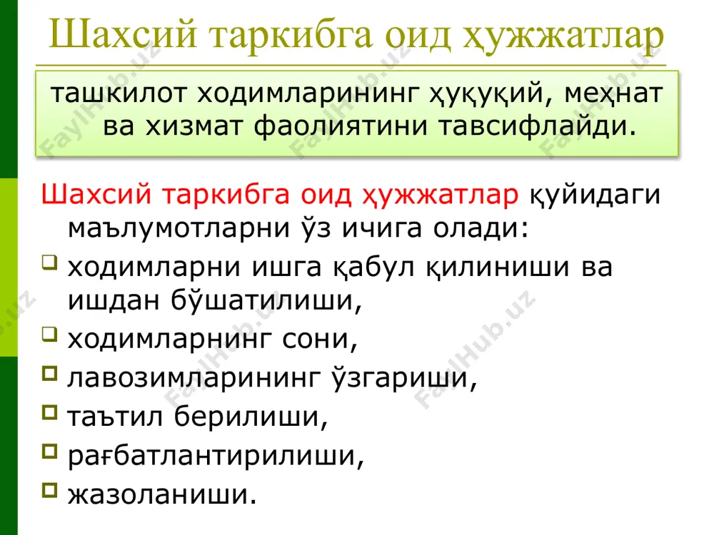 рточка барча ходимлар учун битта нусхада савол-жавоблар ва тегишли: паспорт, ҳарбий хизмат ҳужжати, меҳнат дафтарчаси, маълумоти ҳақидаги диплом ва бошқа ҳужжатларнинг маълумотларига асосан тўлдирилади. шахсий карточканинг тўлдирилиши амалдаги йўриқномага мувофиқ амалга оширилади. қўшимча хужжатлар юқорида санаб ўтилган шакллардан ташқари меҳнат ва кадрларга оид ҳужжатларга қуйидагилар киради: иш вақтини ҳисобга олиш табели; устама иш ҳақи белгилаш тўғрисидаги буйруқ; вақтинчалик ходимлар ва ўриндошларни ҳисобга олиш журнали; ўриндошлик асосида ишлашга рухсат беришни ҳисобга олиш журнали ва бошқалар. шахсий ҳужжатлар йиғмажилди – ходим тўғрисида батафсил маълумотларни ўз ичига олган ҳужжатларнинг тўплами. шахсий ҳужжатлар йиғмажилдининг бошланғич санаси сифатида ишга қабул қилиш тўғрисидаги аризанинг санаси олинади, якуний санаси эса – ишдан бўшатиш тўғрисидаги буйруқнинг санаси ҳисобланади. шахсий ҳужжатлар йиғмажилди унга қуйидагилар киради: ишга қабул қилиш тўғрисида ариза; таржимаи ҳол; кадрларни ҳисобга олиш бўйича шахсий варақа; маълумоти тўғрисидаги ҳужжатнинг нусхаси; хизматни ўтаганлиги ҳақидаги буйруқлардан тасдиқланган кўчирмалар; кадрларни ҳисобга олиш бўйича шахсий варақага қўшимчалар; тавсифномалар; ҳужжатлар рўйхати. йиғмажилд …