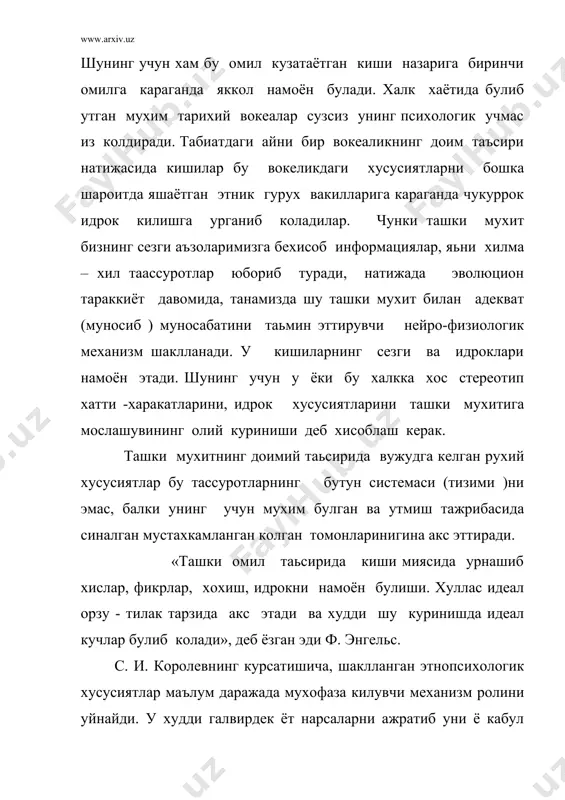 араф этишнинг уддасидан чика олишга тайёр эканлигини таъкидлаш ва шу каби мазмунни билдиради». маълум бир миллат вакилларининг узига хос идрок этишни фикрлаш ва орзу- истакларини яъни олий рухий хусусиятларини тушуниш ва тушунтириш унинг намоён булиши сабабини организмнинг миянинг тузилишидан эмас балки юкорида айтганимиздек халкнинг тарихий тараккиёти, уни ураб турган табиий мухитнинг шарт-шароитларидан кидириш керак. турли ижтимоий тизим ва иктисодий укладлар тараккиёти билан боглик булган амалий фаолият шакллари турли рухий жараёнлар тизимининг шаклланишини белгилаб беради. шунинг учун хам турли тарихий даврларда, ижтимоий тузимда яшаётган халклар бир-биридан факат онгнинг мазмуни билангина фаркланиб колмасдан, шунингдек фаолият шаклларининг тузилиши жихатидан хам фаркланадилар. куп сонли ижтимоий психологик эксперименталларда машхур психолог а. р. лурия куп рухий жараёнлар, айникса, олий рухий фаолият жараёнлари тасаввур ва мавхумлаш ижодий хаёл инсонларнинг биологик хусусиятлари билан боглик булмай, балки анча тараккий этган ижтимоий – тарихий тараккиёт махсули эканлигини курсатиб берди. утказилган куплаб тадкикотлар, илмий изланишлар шуни курсатдики, факат мураккаб билим жараёнлари …