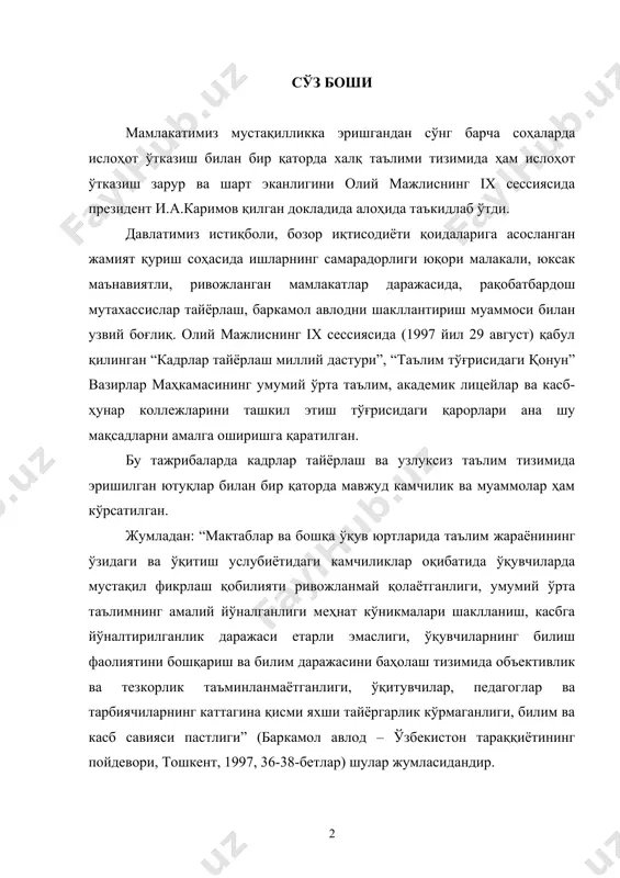 маганлиги, билим ва касб савияси пастлиги” (баркамол авлод – ўзбекистон тараққиётининг пойдевори, тошкент, 1997, 36-38-бетлар) шулар жумласидандир. кузатишлар ва ўтказилган мониторинглар асосида шуни айтиш мумкинки, кейинги вақтларда олий ўқув юртларида ёш мутахассисларнинг тайёрлаш масаласи ўқувчиларга бериладиган билимлар ҳажмининг (худди шунингдек талабаларга ҳам) ошиб бораётганлиги, лекин бу билимларнинг ўзлаштириш даражси давр талабларига етарлича жавоб бермаслиги яққол сезилмоқда. бу ҳолатнинг асосий объектив сабабларини умумтаълим мактаблари академик лицей, касб-ҳунар коллежларида математикани ўқитиш услубиётларидаги, олий ўқув юртларида ёш мутахассис математик кадрларнинг тайёрлашдаги методик, педагогик иш услубиётларидаги камчиликлардир. таълимдаги услубиёт бўйича қуйидаги камчиликлар ҳам бўлғуси ёш мутахассис кадрларни малакасини шакллантиришда ўзини салбий таъсирини кўрсатади. узлуксиз таълимнинг бир босқичи саналган бакалавр даражадаги таълимда тайёрланадиган математик мутахассисларнинг кўникма ва малакаларини шакллантириш ғоят муҳим ва долзарб муаммодир. ушбу “математик мутахассислик кўникма ва малакаларини шакллантириш” мавзусида тайёрланган битирув малакавий ишда таълим услубиётидаги айрим ташкилий ишлар бўйича фикр юритилади. назарий билимни амалиётга қўллай билиш, мисол ва масалаларни турли усулларда ечиш, …