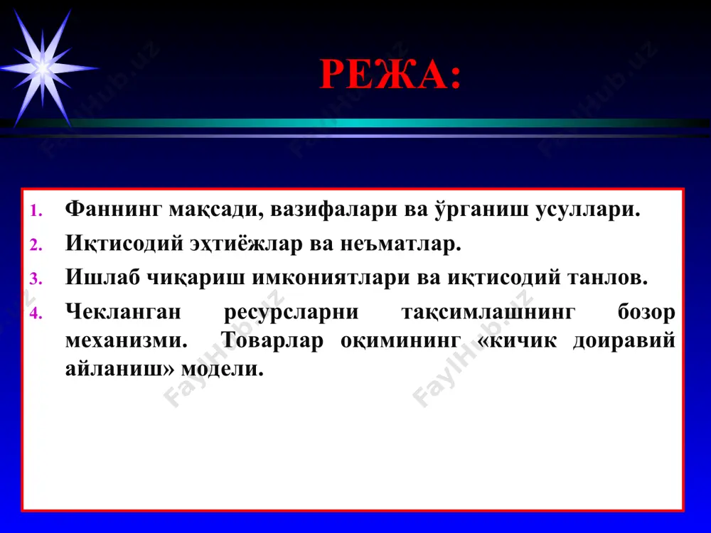 иёжларини қондиришга хизмат қилувчи воситалар. бир-бирини ўрнини босувчи неъматлар - бу бир хил эҳтиёжни қондирувчи неъматлардир. масалан, шахснинг гўшт маҳсулотига бўлган эҳтиёжини мол гўшти, қўй гўшти ёки парранда гўшти билан қондириш мумкин. ўзаро бир – бирини тўлдирувчи неъматлар – бу шахсни ёки ишлаб чиқариш эҳтиёжини копмлектларда қондирадиган неъматлар. тўлдирувчи неъматлардан бирига талаб ошса, қолганларига ҳам талаб ошади. * 2. иқтисодий эҳтиёжлар ва неъматлар иқтисодий ресурслар (ишлаб чиқариш омиллари) – бу иқтисодий неъматларни ишлаб чиқаришда қатнашадиган омиллар (ер, меҳнат, асосий ва айланма капитал, тадбиркорлик қобилияти ва ахборотлар). тадбиркорлик қобилияти деганда, ўзига хос бўлган шундай инсон ресурси тушуниладики, у ўзидан бошқа ишлаб чиқариш ресурсларидан самарали фойдалана олиш қобилиятини мужассамлаштиради. эҳтиёжлар чексиз хусусиятга эга бўлса, уларни қондириш учун зарур бўлган иқтисодий неъматлар табиатда чеклангандир. бу эса иқтисодий неъматларнинг тақчиллиги ёки камёблиги муаммосини келтириб чиқаради. иқтисодий неъматларнинг камёблиги ёки тақчиллиги деганда ресурслар захираларининг шахс, корхона ёки жамиятнинг эҳтиёжларини қондириш учун етарли эмаслиги назарда тутилади. …