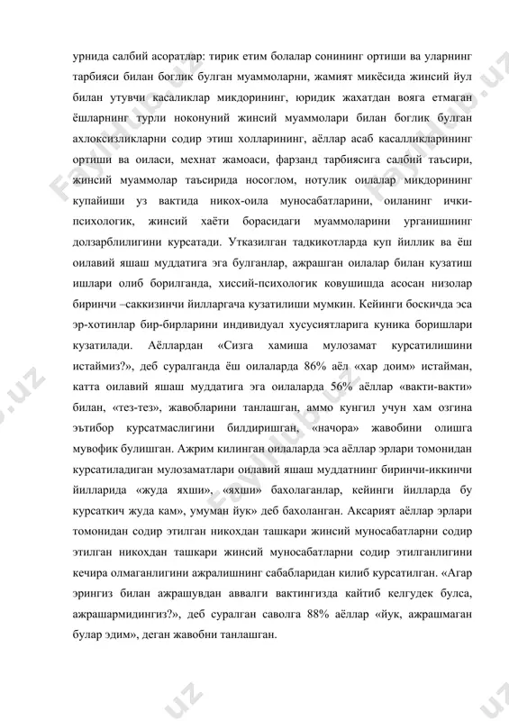 лаш ва гина-кудрат хиссини янада кескинлаштириши мумкин экан. натижалардан куриниб турибдики, оилада аёл кишига курсатиладиган мулозаматлар эркаклар томонидан «суъний» равишда чегараланиб, «олинар» экан. яъни аёл кишига мулозамат курсатиш ёкимли сузлар асосида аёлнинг гузаллиги, севимли эканлиги хакида гапириш оилавий яшаш муддатининг дастлабки биринчи-иккинчи йилида «2-4» баллни, жуда кам холларда «5» баллни ташкил этса, оилавий яшаш муддатнинг учинчи-бешинчи йилларида камайиб, олтинчи-унинчи йилларда хаттоки аксарият оилаларда аёлларнинг хиссий эхтиёжларининг кондирилмаслиги кузатилди. 3.ёш оила ва узаро ковушиш хакида умумий тушунча. хар бир оиланинг мустахкамлигида оила аъзоларининг оилавий хаётдан мамнунлигида оила курган ёшларнинг узаро ковушиши мухим роль уйнайди. узаро ковушишнинг шартли равишда уч кисмлари мавжуд: 1.биологик ковушиш: 2.психологик ковушиш. 3.социал ковушиш. ёш оиланинг дастлабки биринчи ойи канчалик ширин, тотув утган булса, кейинги ой ва йиллари хам шунчалик хиссий булмасада яхши давом этиши учун нималарга эътибор бериш лозим? юкоридаги ковушиш турларининг энг мухими, асосийси кайси бири. биологик ковушиш - компонентнинг психологик компонентга нисбатан бир мунча баркарорлигини, …