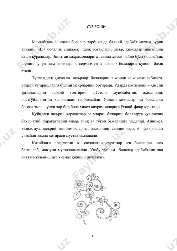 ар қочар ҳар ёнга. емишим менинг асал бўлмайман ҳеч ҳам касал. ётганда гўё қайиқ, мен ўзим қўнғир —айиқ. уятчанг тошбақа кетаётиб фотима, кўриб қолди тошбақа. тутиб олмоқ бўп уни, бўлди анча овора. сўнгра қўлига олиб, сезди ўзини ғолиб. — қочиб бўпсан, сен дея, уни эркалар, койиб. — қаранг, она менинг ҳам, бордир энди тошбақам. боғда бирга ўйнаймиз, ўртоқларим бўлса жам. уйчасидан узу кун, сира чиқмай дангаса. зерикмайди, юрмайди, хатто бир сўз демайди. бошини кўтариб бот-бот, секин мўралаб қўяр. қўлимга олай десам, гўё мендан уялар. қарға қор ёғса гар далага, қушлар қўнар марзага. бизнинг қора қарғавой, ўйин тушар мазада. меҳрибон қиз мен қушларга дон сепдим, улар келди чуғурлаб. чўқилашиб донларни, «раҳмат» — деди ғучурлаб. тоҳиртой оппоқина бой бола, юрганда шўх, той бола. мўмингина ёқимтой, унинг исми тоҳиртой. сўзлари юмшоққина овози қувноққина. ахил, иноқ ҳар ишда, ҳамма иши саришта. қўлидан келар ҳар иш, қилар уни пешма-пеш дадасига ёрдамчи, ҳамма ишда илдамчи. кибриёхон …
