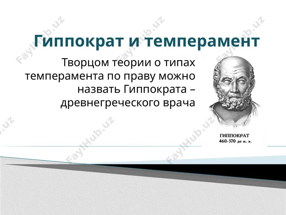 сегда спокоен и его трудно вывести из этого состояния. когда о чем-то говорит, то безо всяких эмоций, монотонно, поэтому с ними трудно общаться. флегматик копит в себе эмоции и, когда наступает переломный момент, он их выплёскивает. флегматик известные флегматики выделяют конституциональные и факторные теории о темпераменте конституциональные направлены на обнаружение взаимосвязи между психическими свойствами и строением тела человека(типология кречмера и типология шелдона) факторные теории (теория к. юнга) теории темперамента типология кречмера конституционный тип особенности телосложения тип темперамента астеник (лептосоматик) тип телосложения - хрупкий, высокий, плоская грудь, узкие плечи, конечности длинные и худые "шизотимик" (замкнутость, склонность к колебаниям, упрямость, малоподатливость к изменениям). пикник тип телосложения - толстый, тучный, средний рост, большой живот, короткая шея, круглая голова. "циклотимик" (частые и глубокие перепады между печалью и радостью, легкость в установлении контактов с другими людьми) атлетик тип телосложения - мускулистый, крепкий, высокий, широкоплечий. темперамент "иксотимик" (спокойный, маловпечатлительный, невысокая гибкость мышления) диспластик тип телосложения - …