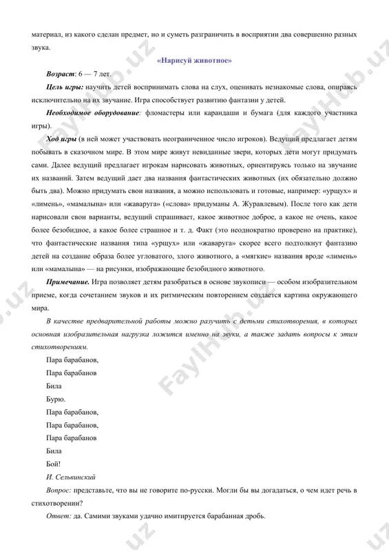 научить детей распознавать звучание разных предметов и определять, из какого материала они сделаны. необходимое оборудование: емкости из различных материалов. например, можно взять стеклянный стакан, деревянную коробочку, металлическую миску и т. д. варианты могут быть самыми разными: важно, чтобы они по-разному звучали. кроме того, для игры понадобятся палочка от игрушечного барабана (можно воспользоваться и обычным карандашом) и платок или шарф, чтобы завязывать глаза. ход игры. ведущий расставляет на столе емкости и объясняет, какой предмет как звучит, ударяя по нему палочкой. продемонстрировав звучание предметов несколько раз, ведущий выбирает первого игрока. игроку завязывают глаза (или просто сажают спиной к столу с емкостями), после чего ведущий поочередно ударяет палочкой по «музыкальным инструментам». задача игрока — определить на слух, какой предмет звучит: деревянный, стеклянный или другой. если игрок угадал все правильно, то он становится ведущим и выбирает следующего игрока. примечание. с детьми старшего возраста игру можно усложнить. например, можно попросить детей угадывать на слух, из …