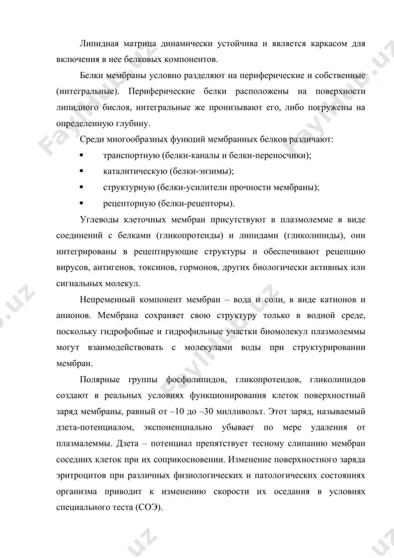 многообразных функций мембранных белков различают: · транспортную (белки-каналы и белки-переносчики); · каталитическую (белки-энзимы); · структурную (белки-усилители прочности мембраны); · рецепторную (белки-рецепторы). углеводы клеточных мембран присутствуют в плазмолемме в виде соединений с белками (гликопротеиды) и липидами (гликолипиды), они интегрированы в рецептирующие структуры и обеспечивают рецепцию вирусов, антигенов, токсинов, гормонов, других биологически активных или сигнальных молекул. непременный компонент мембран – вода и соли, в виде катионов и анионов. мембрана сохраняет свою структуру только в водной среде, поскольку гидрофобные и гидрофильные участки биомолекул плазмолеммы могут взаимодействовать с молекулами воды при структурировании мембран. полярные группы фосфолипидов, гликопротеидов, гликолипидов создают в реальных условиях функционирования клеток поверхностный заряд мембраны, равный от –10 до –30 милливольт. этот заряд, называемый дзета-потенциалом, экспоненциально убывает по мере удаления от плазмалеммы. дзета – потенциал препятствует тесному слипанию мембран соседних клеток при их соприкосновении. изменение поверхностного заряда эритроцитов при различных физиологических и патологических состояниях организма приводит к изменению скорости их оседания в …
