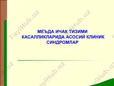 меъда ичак тизими касалликларида асосий клиник синдромлар — PPTX