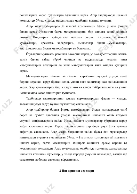 им ўрин эгаллайди. иш юритиш ахволи окибатида хар бир тадбиркор тизимининг иш услубини белгилашни гапириш муболага бўлмайди. иш юритиш вазифалари кичик бизнесда асосан куйидагиларга богланган: •фирма ёки унинг бошликлари томонидан жўнатиладиган хужжатларни алохида китобга рўйхатга олиш. хужжатлар жўнатилаётганда уларнинг номерини ёзиб кўйиш керак, шу хужжатни осон топиш максадида фирма хужжатнинг куни ва номерига суяниши керак. •хар бир келган хатга жавоб киска вакт ичида ташкилот манзилига юборилади. хар бир хужжатнинг мазмуни ва баъзи бир саволларини аниклаш учун ва тезкорлик билан зарур маълумотни бериш учун алока телефони, хужжатнинг жўнатилиш ва тузилган куни кўйилиши керак. •агар илова келтирилган бўлса, у холда хужжат охирида шу хакла белги бўлиши керак. масалан: илова: «спринт» асбобининг таърифи (оффшор компанияси). агар хар бир катор махсус маълумотга эга бўлса ва бошликка тўгридан-тўгри алокаси бўлса, у холда хат бошида, бошлик бутун хужжатнинг мохиятига берилмасдан хатни малакали ечими учун бирор бир мутахассисга юбориши мумкинлиги хакида киска маълумот берилади. 3. бизнесменнинг ташриф …