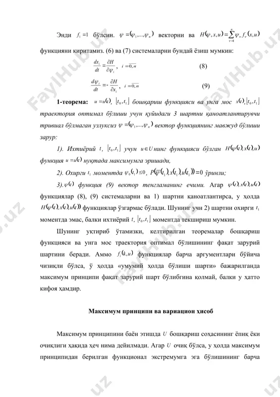 ). охирги моментда , ўринли; 3). функция (9) вектор тенгламанинг ечими. агар функциялар (8), (9) системаларни ва 1) шартни қаноатлантирса, у ҳолда функциялар ўзгармас бўлади. шунинг учн 2) шартни охирги моментда эмас, балки ихтиёрий , моментда текшириш мумкин. шунинг уқтириб ўтамизки, келтирилган теоремалар бошқариш функцияси ва унга мос траектория оптимал бўлишининг фақат зарурий шартини беради. аммо функциялар барча аргументлари бўйича чизиқли бўлса, ў ҳолда «умумий ҳолда бўлиши шарти» бажарилганда максимум принципи фақат зарурий шарт бўлибгина қолмай, балки у ҳатто кифоя ҳамдир. максимум принципи ва вариацион ҳисоб максимум принципини баён этишда бошқариш соҳасининг ёпиқ ёки очиқлиги ҳақида ҳеч нима дейилмади. агар очиқ бўлса, у ҳолда максимум принципидан берилган функционал экстремумга эга бўлишининг барча зарурий шартларини: эйлер-лагранж тенгламасини, лежандр шартини, вейерштрасс шартини, лагранж масаласи учун кўпайтувчилар қоидасини келтириб чиқариш мумкин. агар ёпиқ бўлса, у ҳолда вариацион ҳисобдаги барча зарурий шартлар умуман айтганда ўринли бўлмай қолади. аммо бу ҳолда максимум принципидан фойдаланиш мумкин. …