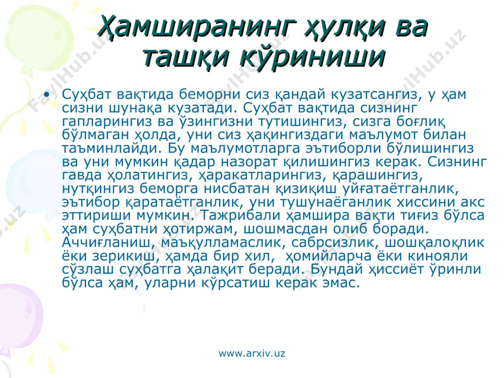 ти, ҳавотирни билдира олиш маҳорати, ўзга қарашларни қабул қилиш, бирга қайгуриш, самимийлик ва ўзгаларни ҳурмат қилиш. www.arxiv.uz www.arxiv.uz интерпретация (изоҳлаш). суҳбат чоғида беморнинг гапларига фаолроқ аралашиш. бунда сиз оддий мулоҳаза билдирмасдан, унинг гапларига якун ясайсиз. “бугунги кун сиз учун енгил бўлмади. касалхонадан тўйиб кетган кўринасиз”; “сиз рентгенологик текширув ҳақида кўп сўраяпсиз. бундан қўрқаяпсизми?”. шу билан бирга бемор гапларини нотўғри тушуниб қолиш ҳавфи бор, бу суҳбат ўтказишни қийинлаштириши мумкин. бу усул тўғри қўлланса, ҳамдардлигингизни ҳам, тушунганингизни ҳам ифодалай оласиз. www.arxiv.uz www.arxiv.uz тушунтириш. баъзида беморнинг сўзлари, гапириб бераётган хис- туйғулари аниқ тусли бўлмайди. сиз уларнинг маъносига тушунишга қийналаётган бўлсангиз, ундан тушунтириб беришини илтимос қилишингиз мумкин, мисол учун: “шамоллаш, деганда нимани тушунасиз?” ёки “буни қандай тушуниш мумкин?”. www.arxiv.uz www.arxiv.uz ҳамдардлик. сиз билан суҳбат вақтида бемор ўзини безовта қиладиган, ҳижолат қиладиган ва яширадиган туйғуларини сўз билан ёки сўзсиз ифодалаши мумкин. бу туйғулар унинг касалини тушунишда ва парвариш режасини тузишда ҳал қилувчи омил бўлиши мумкин. …