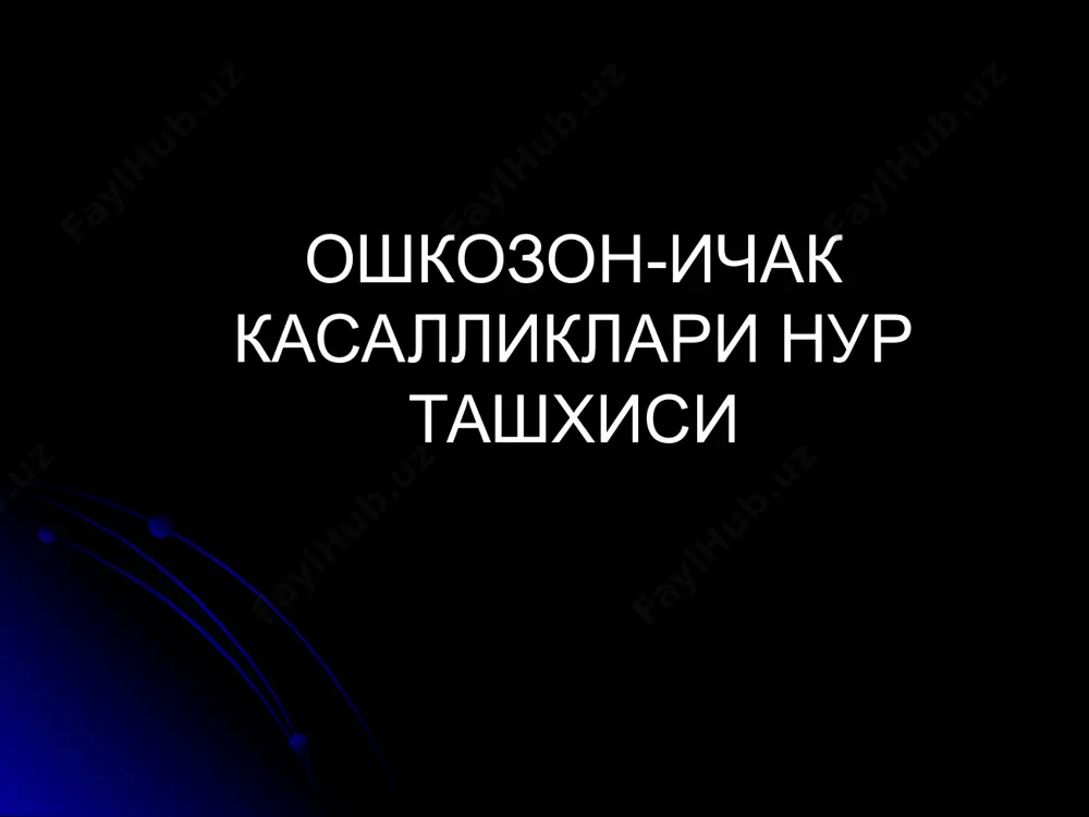 хавфли усма боскичини (таркалишини) аниклайдилар интрагастрал сонография гастроэзофагал усма у радионуклид сцинтиграфия ошкозон ичак функцияси (физиологик + объектив) дистал ингичка ичакдан яширин кон кетишлар (эритроцит + рфп*) мальабсорбция синдроми (ёглар, витаминлар) ичаклар аро абсцесслар (лейкоцит + рфп*) ошкозон мисолида усуллар ахамияти усул шиллик кават девор девор ташкари функция эндоскопия ++++ + - + r-скопия +++ + - +++ та сонография - ++ +++ - эндоскопик сонография - ++++ ++ - кт, мрт - ++ ++++ - сцинтиграфия - - - ++++ нормал кизилунгач кизилунгач функционал касалликлари гипермоторика - локал стеноз, «штопор», «тасбех» шаклида кизилунгач гипомоторика - кизилунгач кенгайган, перистальтика суст ахалазия (кардиоспазм) штопор шаклида кизилунгач ахалазия дистал кизилунгач симметрик текис торайиши - «сичкон думи» шаклида супрастенотик кенгайиш ошкозон газ пуфаги кичик/йуколган кукс оралигида горизонтал суюклик даражаси, трахея силжиши аспирацион пневмония асорати - кизилунгач тешилиши, аспирацион пневмония рефлюкс-эзофагит кизилунгачни дистал 1/3, 1/2 кисмида учрайди. уткир - бурмалар шишган, секреция ошган, эрозия/яралар, …