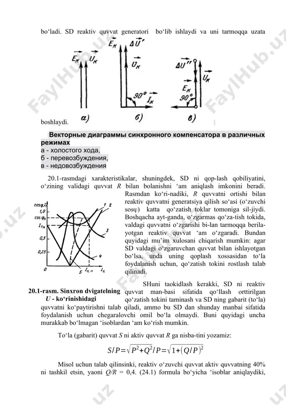 igini ko‘rsatadi. sd ni elektr tarmoidagi reaktiv quvvatni qoplash uchun ishlatish, odatda, bir nechta masalalarni kompleks xolda ko‘rib chiqishni talab qiladi. asosiy masalalardan biri, ushbu usuldan foydalanishni texnikaviy-iqtisodiy asoslashdir. maolumki, sd dan tashqari bu maqsadlar uchun statik qoplovchi qurilmalar (kondensatorlar) va sinxron kompen-satorlar qo‘llanilishi mumkin. to‘ri keladigan variant-lardan iqtisodiy ji’atdan maqsadga muvofii shu bo‘ladiki, u keltirilgan yillik sarflarning minimalligini taomin-laydi. agar bajarilgan texnikaviy-iqtisodiy ‘isoblar nati-jasida, sd ni maolum bir reaktiv quvvatni qoplash uchun qo‘llash maqsadga muvofiqligi aniqlangan bo‘lsa, unda keyinchalik ushbu quvvatni alo‘ida sd lar orasida eng te-jamli tarqatishni belgilash kerak bo‘ladi. bu qoplashda ish-tirok etuvchi sd lar uchun qo‘zatishning optimal variant-larini qidirish bilan amalga oshiriladi. sd ni qo‘zatish-ning optimal varianti deb, alo‘ida sd lar orasidagi reak-tiv quvvat q ni shunday tarqalishi tushuniladiki, bunda reaktiv quvvatni ishlab chiqarish va tarqatish bilan boliq bo‘lgan aktiv quvvatning isroflari minimal bo‘ladi. amaliyotda, alo‘ida sd lar orasida reaktiv quvvatni tarqatish yoki ularni to‘la nominal …